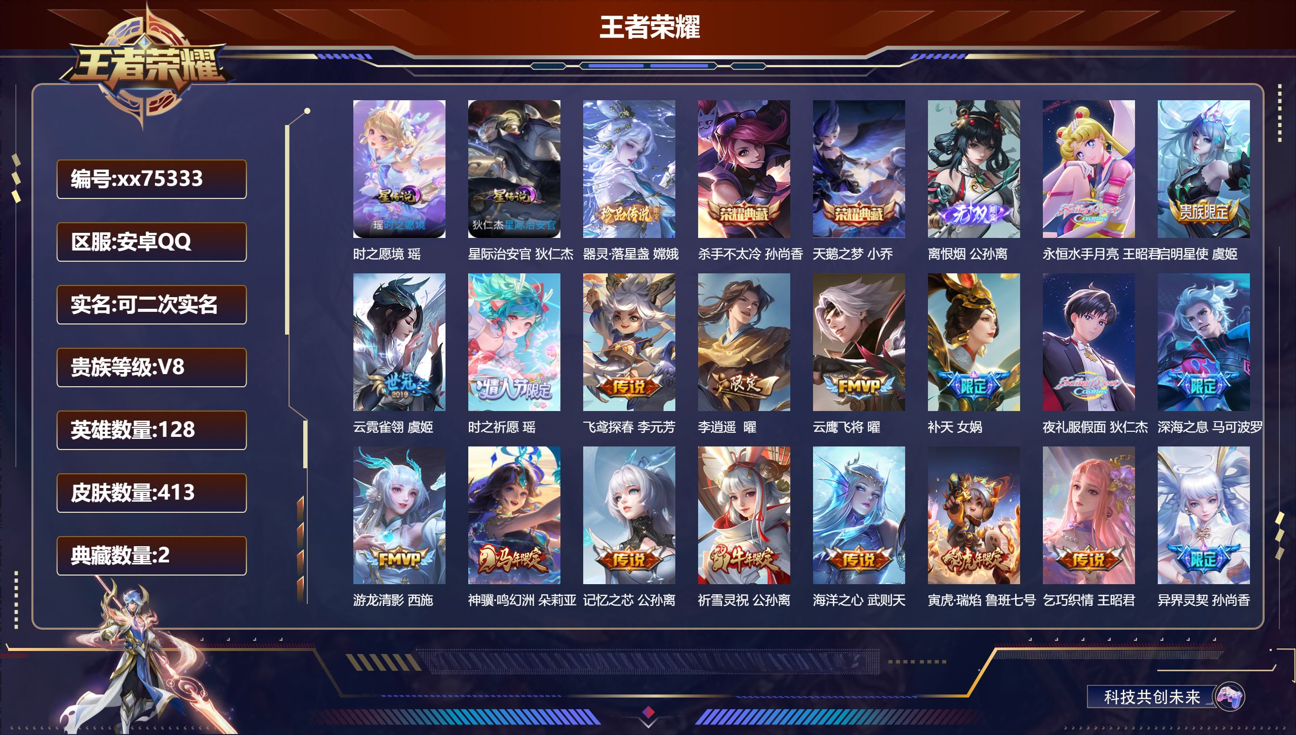 王者荣耀账号安卓QQ@75333 可二次 V8 贵族积分78649 安卓QQ/413皮肤/128英雄/2典藏/0珍品无双