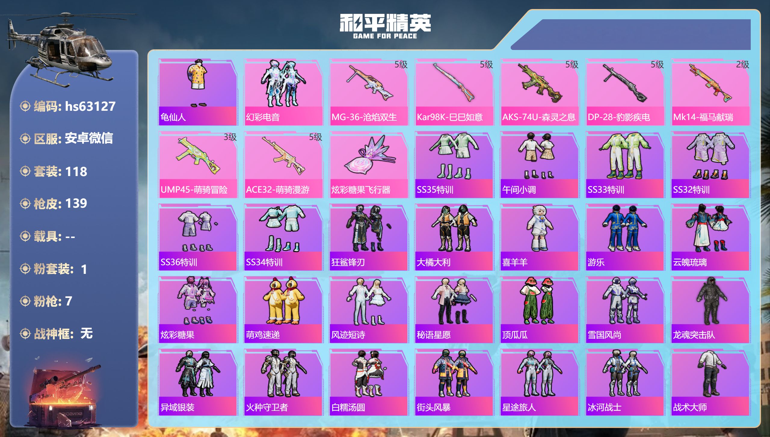 和平精英账号安卓微信hs63127 安卓微信-6王牌印记-1粉装-7特效枪-37435热力值-118套装-139枪皮-2