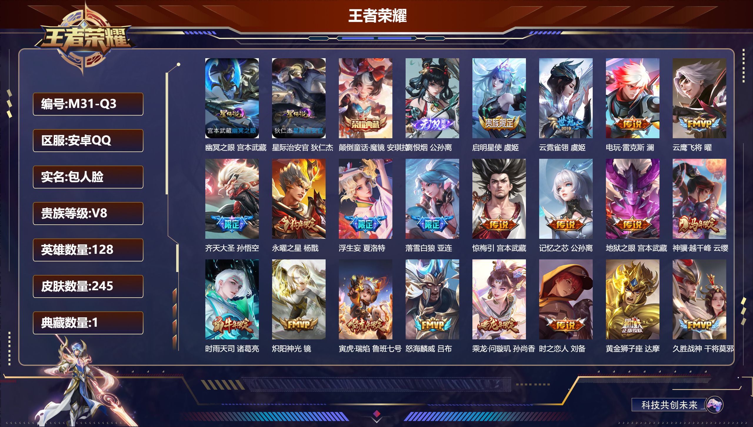 王者荣耀账号安卓QQ128英雄-245皮肤--V8-1典藏1无双33传说 2星传说 幽冥之眼 星际治安官【全皮英雄】 夏