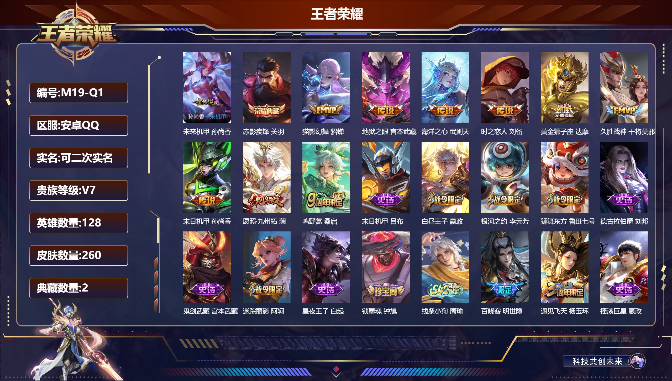 王者荣耀账号安卓QQ128英雄-260皮肤--V7-2典藏9传说 1星传说 未来机甲【典藏】 武则天 赤影疾锋 【传说】