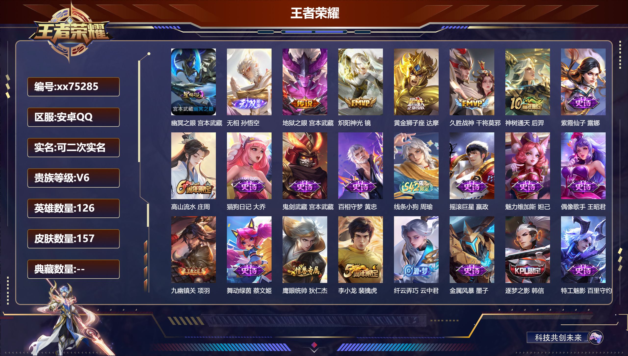 王者荣耀账号安卓QQ@75285 可二次 V6 贵族积分14748 安卓QQ/157皮肤/126英雄/0典藏/0珍品无双