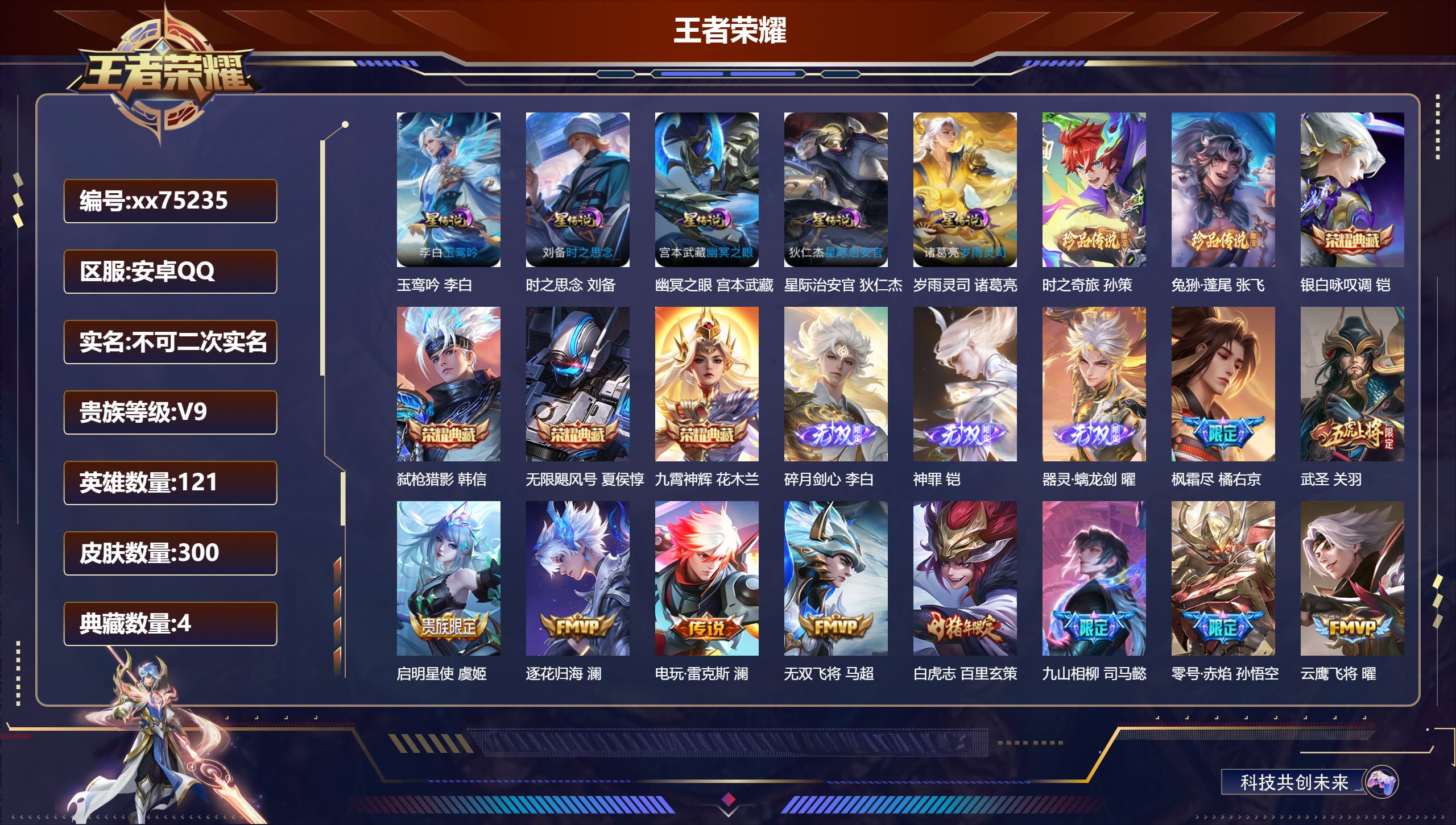 王者荣耀账号安卓QQ@75235 不包人脸 V9 贵族积分 安卓QQ/300皮肤/121英雄/4典藏/0珍品无双/3无双