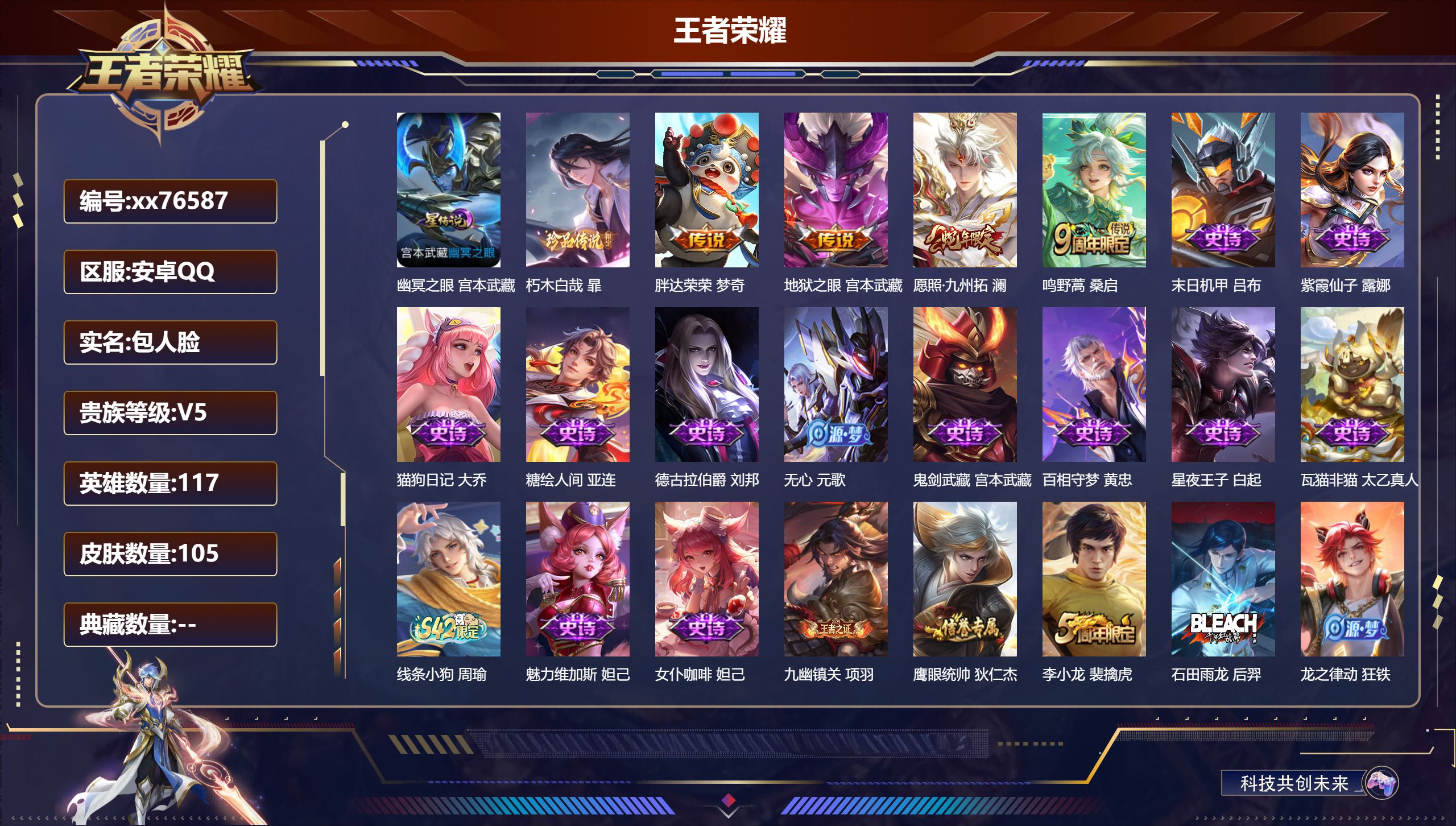 王者荣耀账号安卓QQ@76587 包人脸 V5 贵族积分6975 安卓QQ/105皮肤/117英雄/0典藏/0珍品无双/