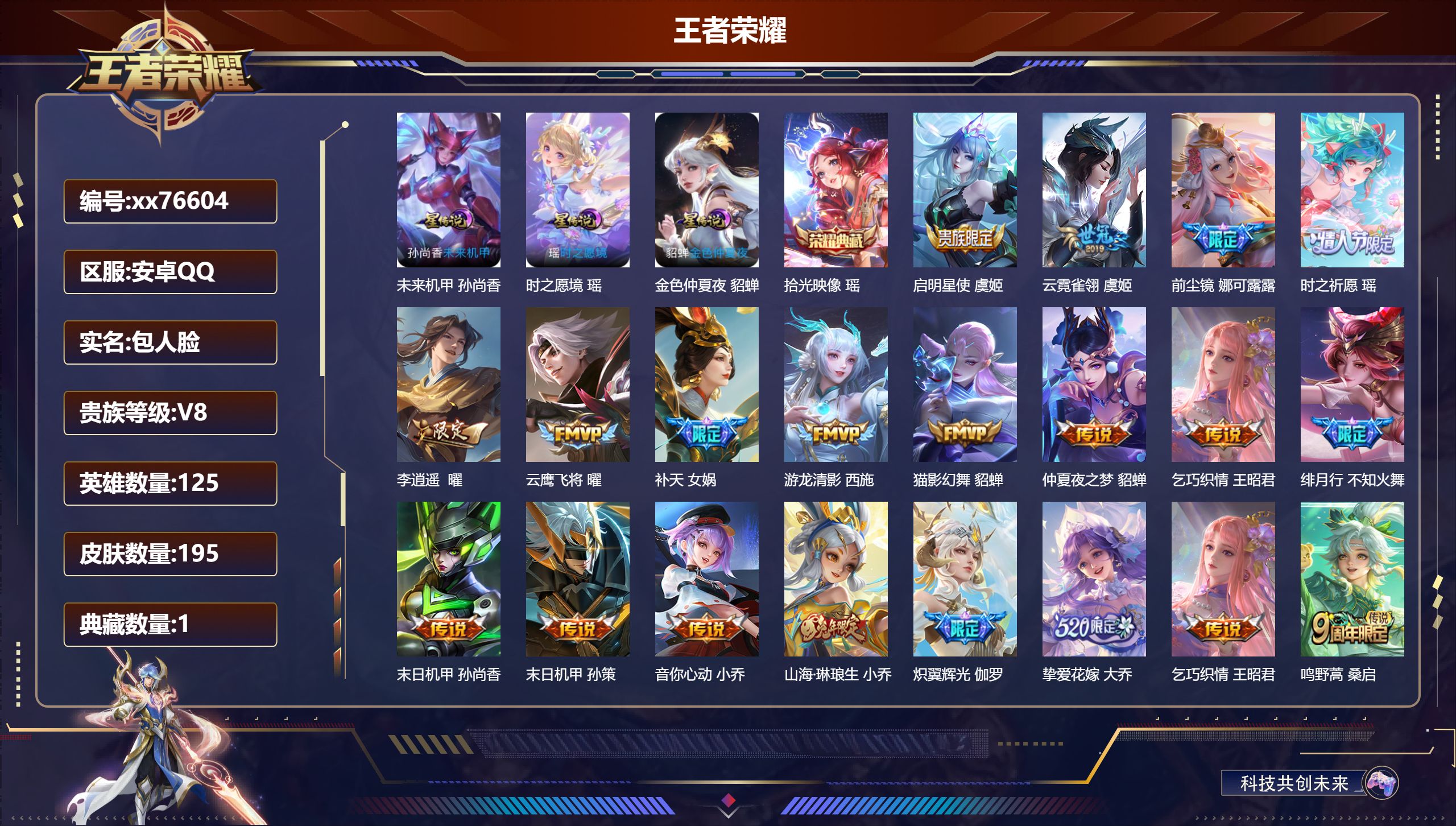 王者荣耀账号安卓QQ@76604 包人脸 V8 贵族积分92155 安卓QQ/195皮肤/125英雄/1典藏/0珍品无双