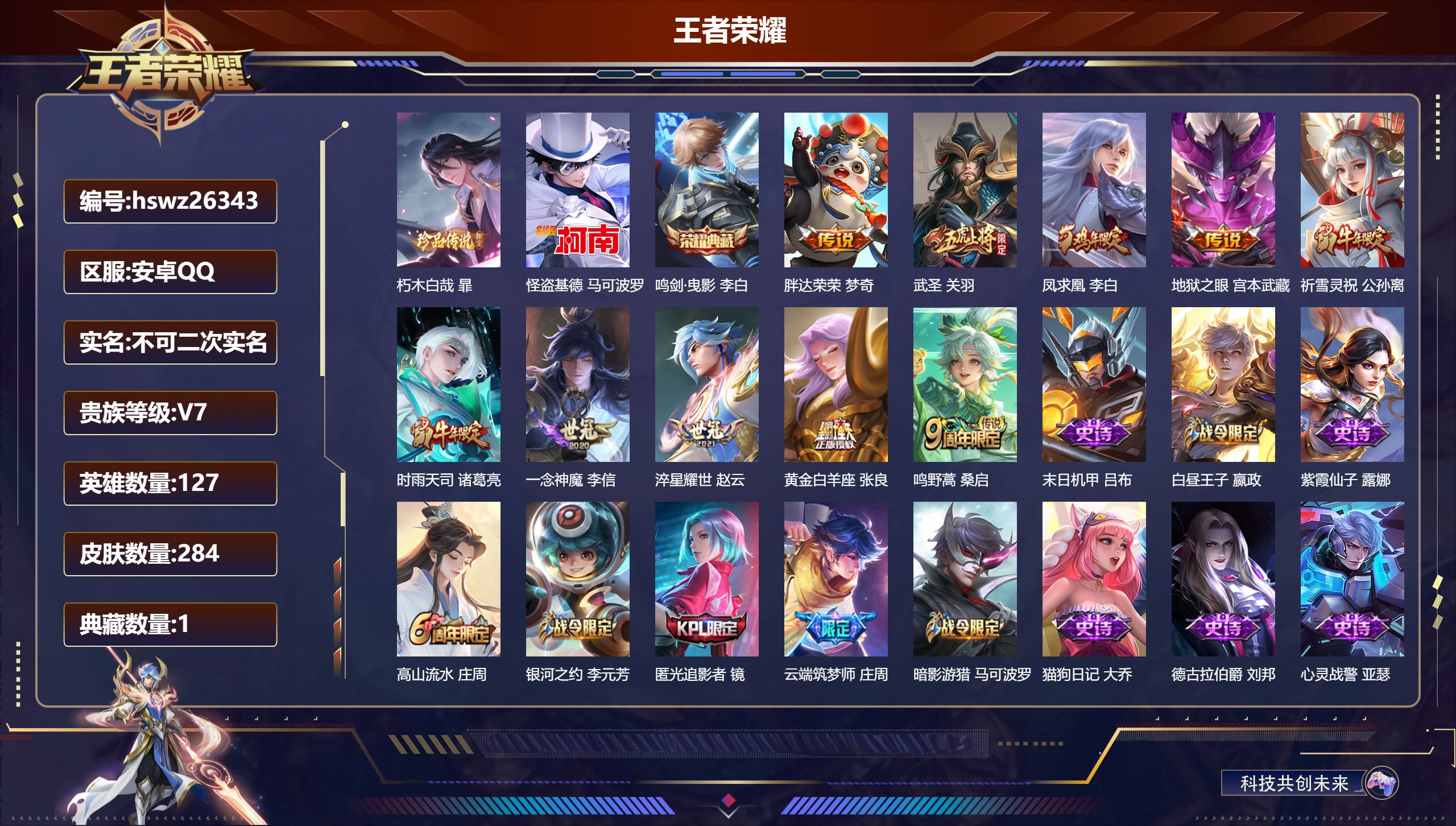 王者荣耀账号安卓QQ127英雄-284皮肤-安卓QQ/非凡王者/284皮肤/127英雄/1典藏/0珍品无双/0无双/2珍