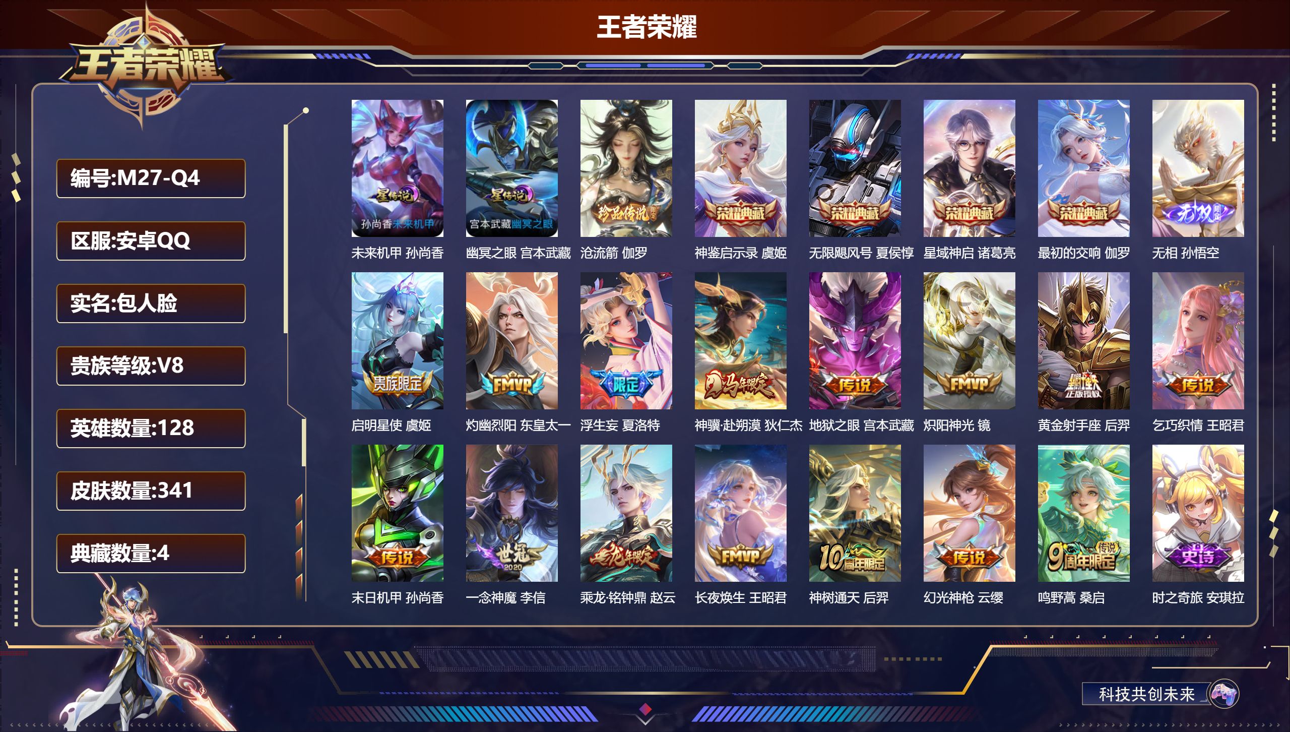 王者荣耀账号安卓QQ128英雄-341皮肤--V8-4典藏1无双1珍品传说15传说 2星传说 幽冥之眼 未来机甲【全皮英