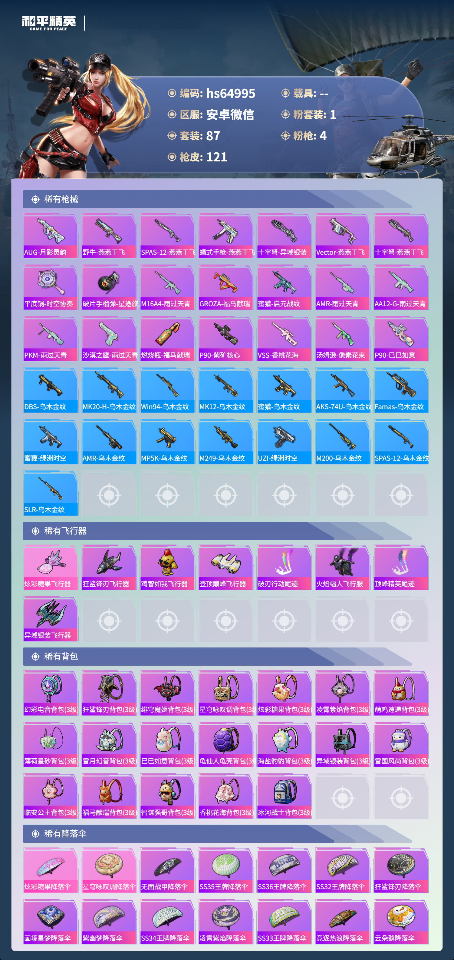 HPSJ4133965和平精英账号详情图7 HPSJ4133965和平精英账号详情图7