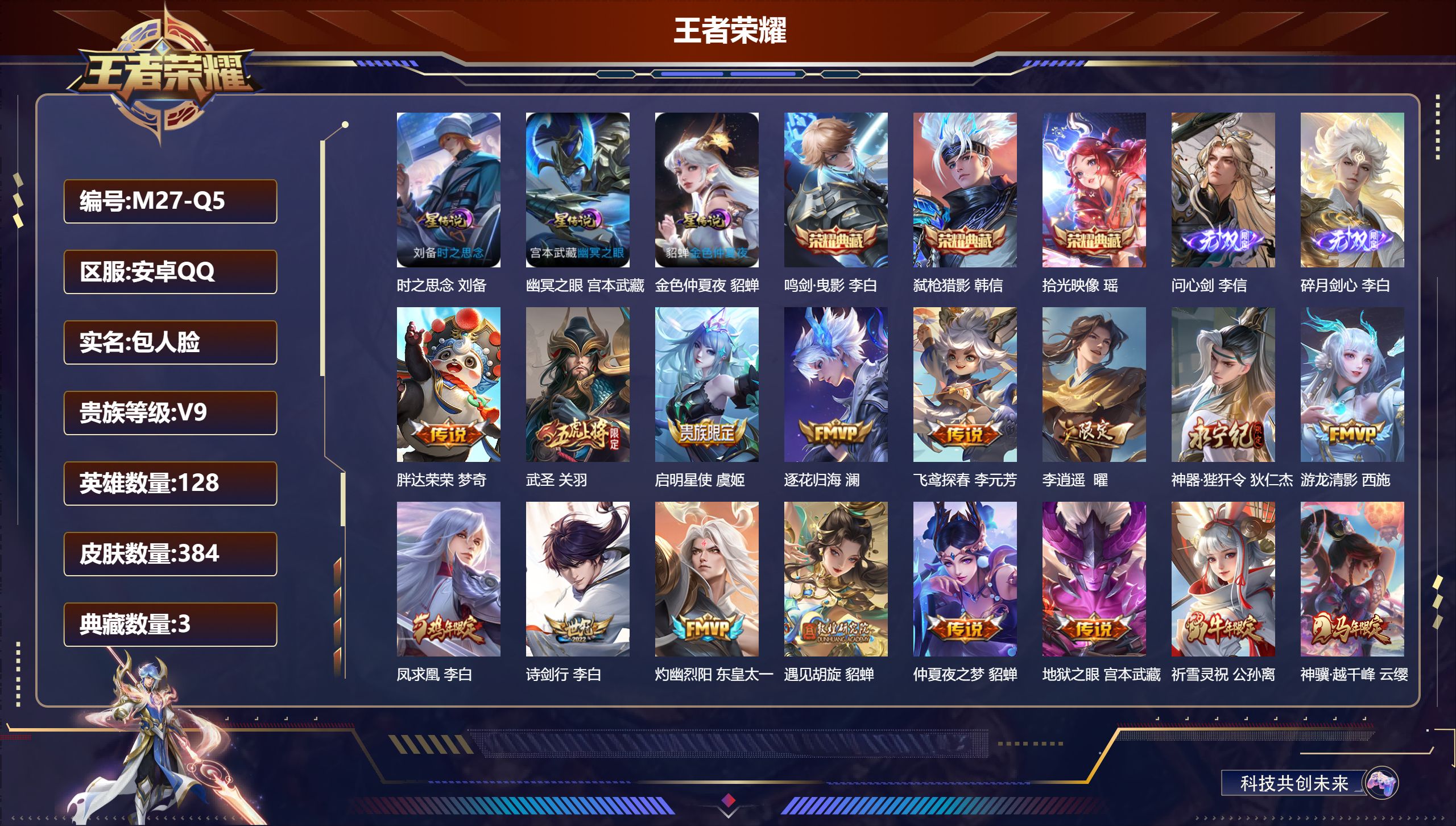 王者荣耀账号安卓QQ-V9-3典藏2无双34传说 金标 鬼谷子 3星传说 时之思念 幽冥之眼 金色仲夏夜【典藏】拾光映像