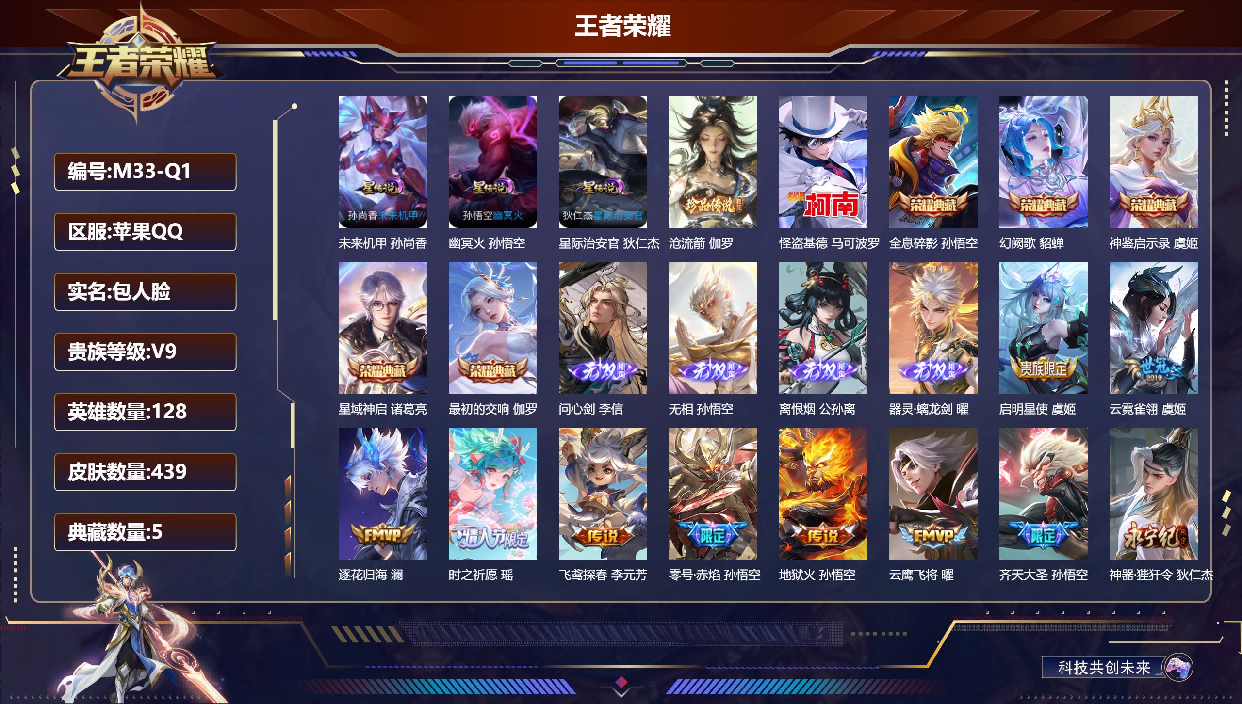 王者荣耀账号苹果QQ-V9-5典藏4无双2珍品传说28传说 3星传说 幽冥火 星际治安官 未来机甲【全皮英雄】 狂铁全皮