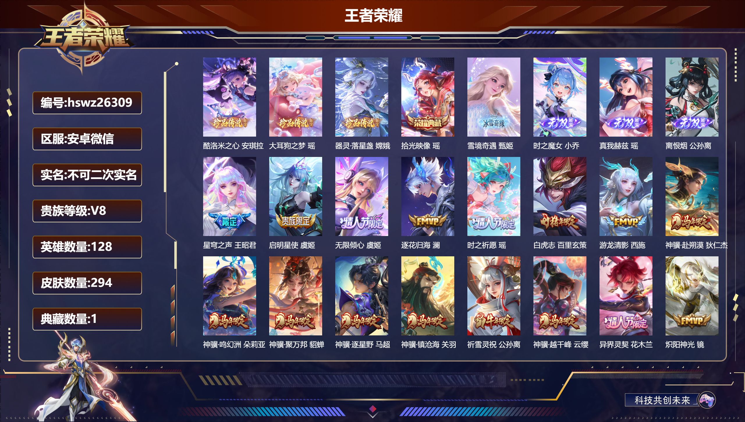 王者荣耀账号安卓VX128英雄-294皮肤-安卓微信/无双王者/294皮肤/128英雄/1典藏/0珍品无双/4无双/3珍