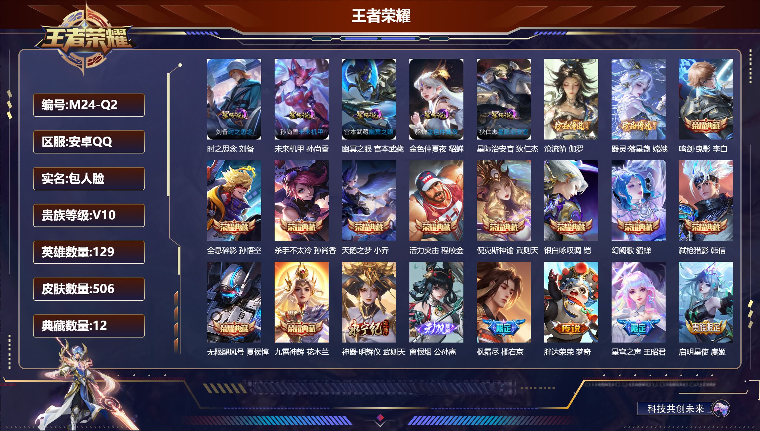 王者荣耀账号安卓QQ-V10-12典藏2无双2珍品传说70传说 5星传说 时之思念 幽冥之眼 星际治安官 未来机甲 金色