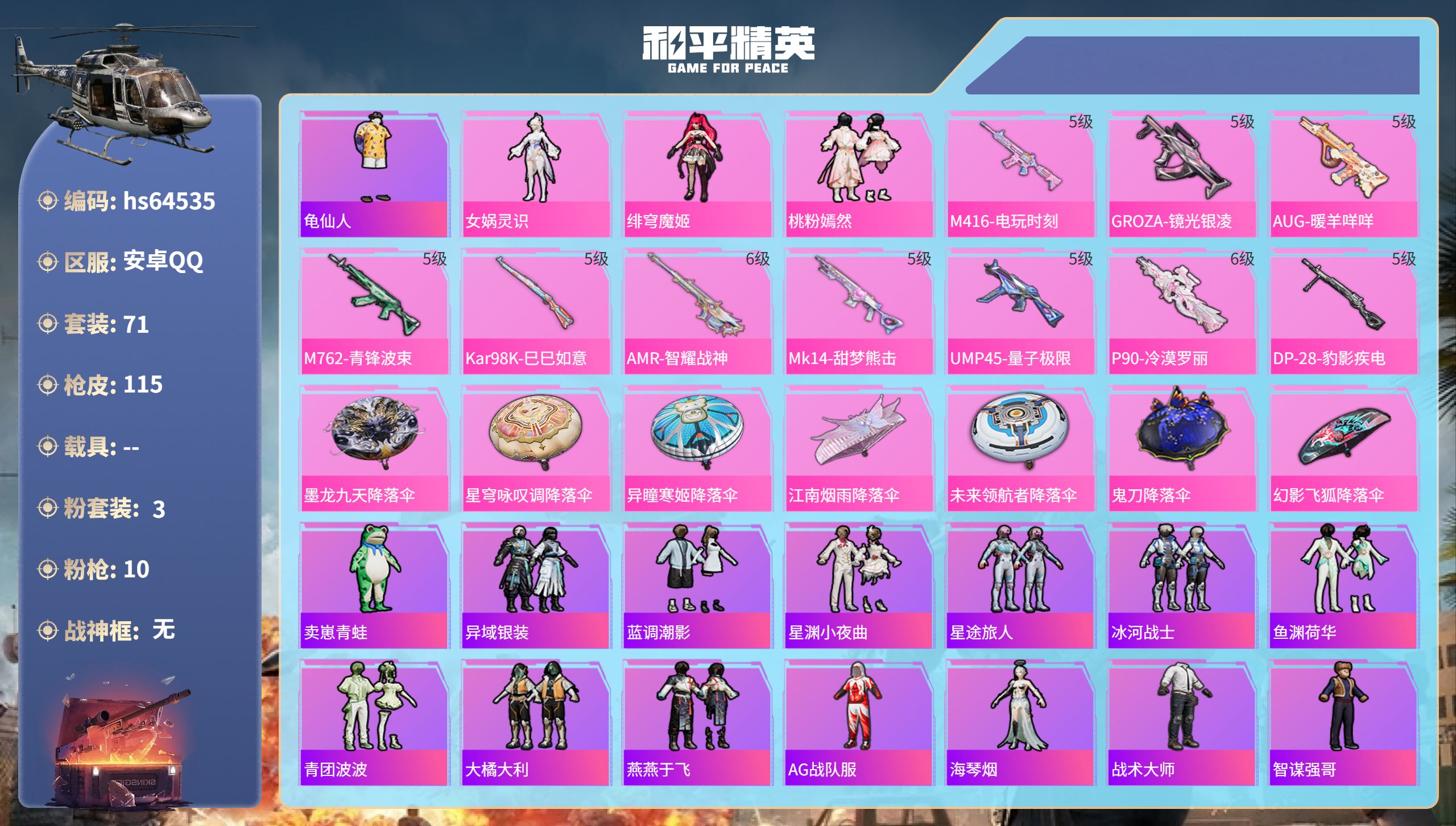 和平精英账号安卓QQhs64535 安卓手Q-8王牌印记-3粉装-10特效枪-34340热力值-71套装-115枪皮-6