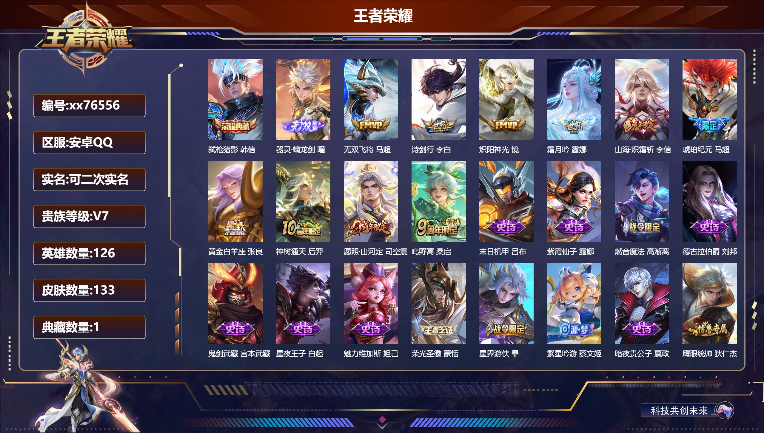 王者荣耀账号安卓QQ@76556 可二次 V7 贵族积分25390 安卓QQ/133皮肤/126英雄/1典藏/0珍品无双