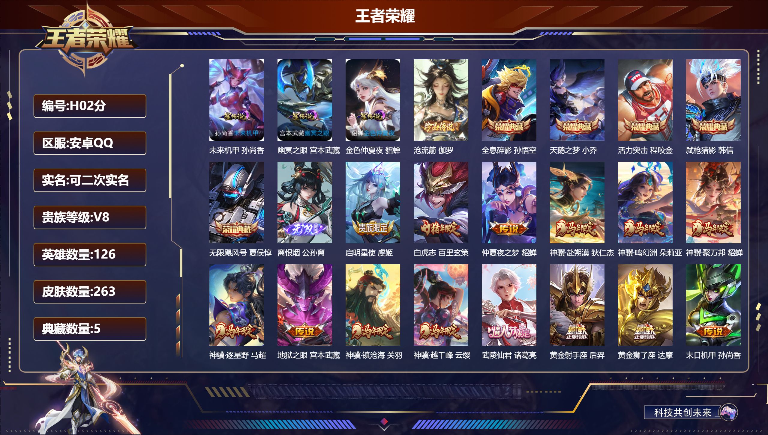 王者荣耀账号安卓QQ-V8-5典藏1无双1珍品传说17传说 3星传说 幽冥之眼 未来机甲 金色仲夏夜【典藏】 活力突击 