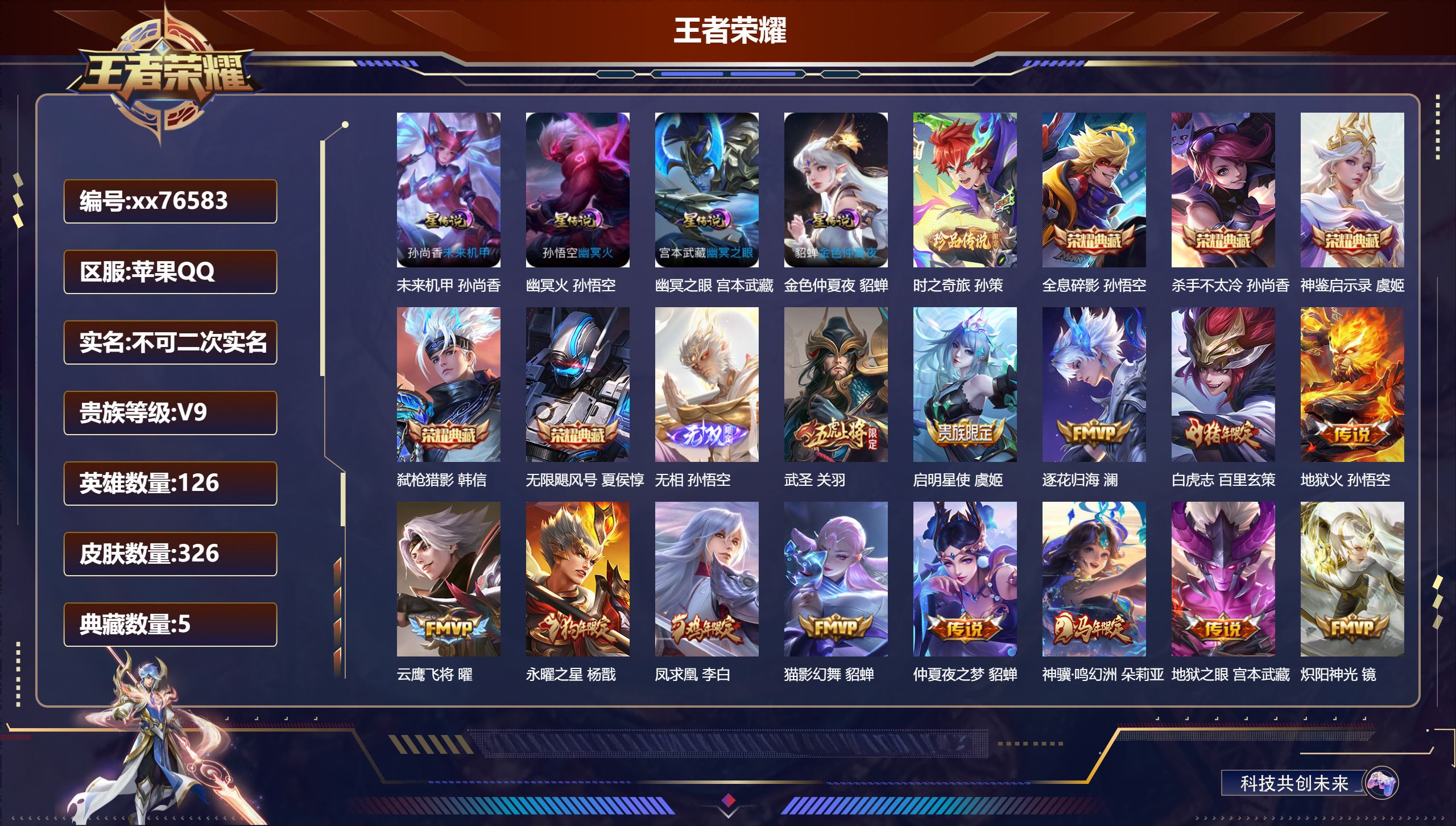 王者荣耀账号苹果QQ@76583 不包人脸 V9 贵族积分 苹果QQ/326皮肤/126英雄/5典藏/0珍品无双/1无双