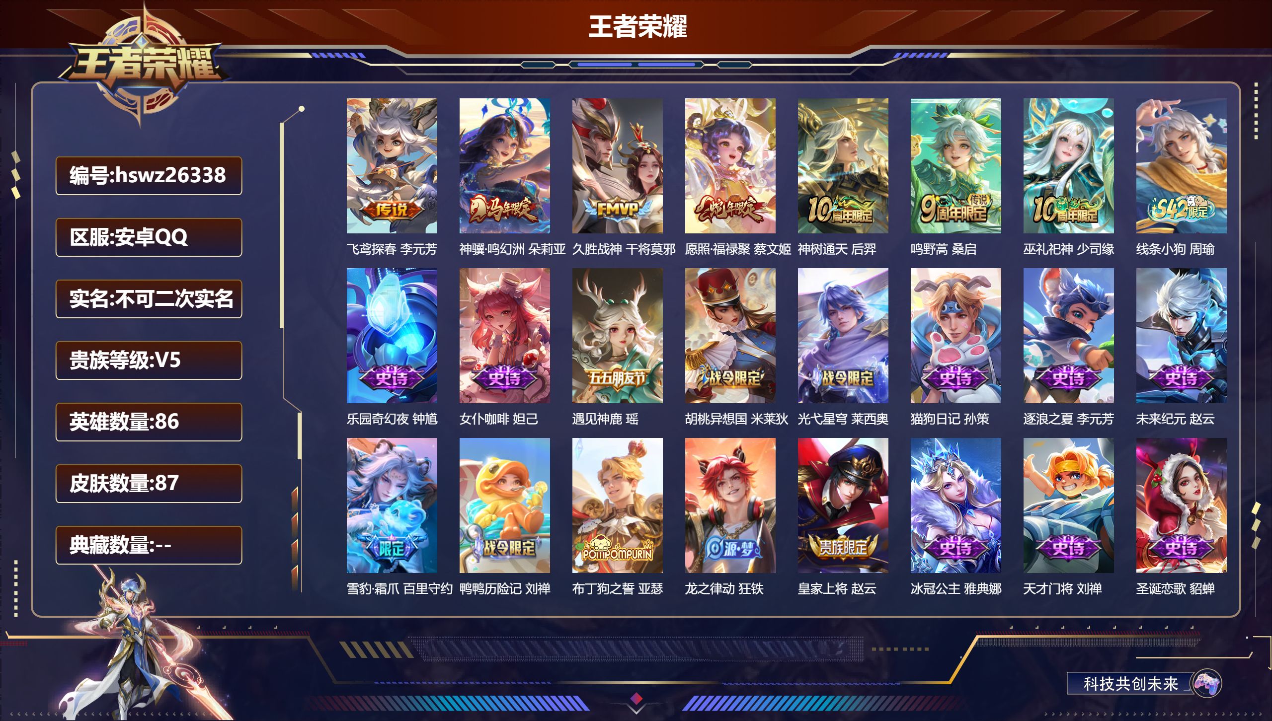 王者荣耀账号安卓QQ86英雄-87皮肤-安卓QQ/至尊星耀/87皮肤/86英雄/0典藏/0珍品无双/0无双/0珍品传说/