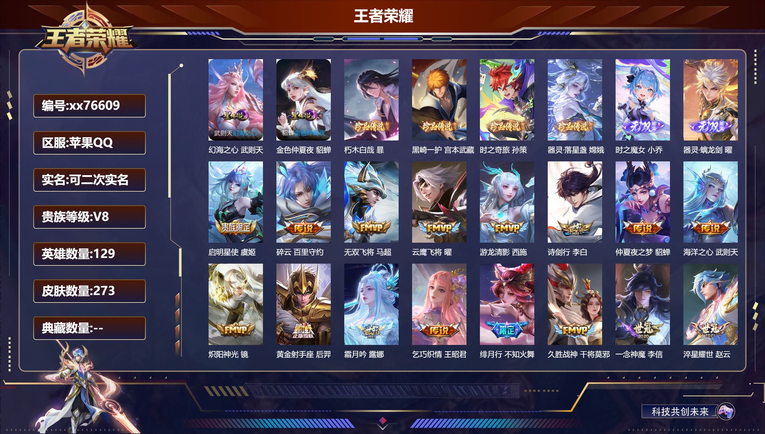 王者荣耀账号苹果QQ@76609 可二次 V8 贵族积分87711 苹果QQ/273皮肤/129英雄/0典藏/0珍品无双