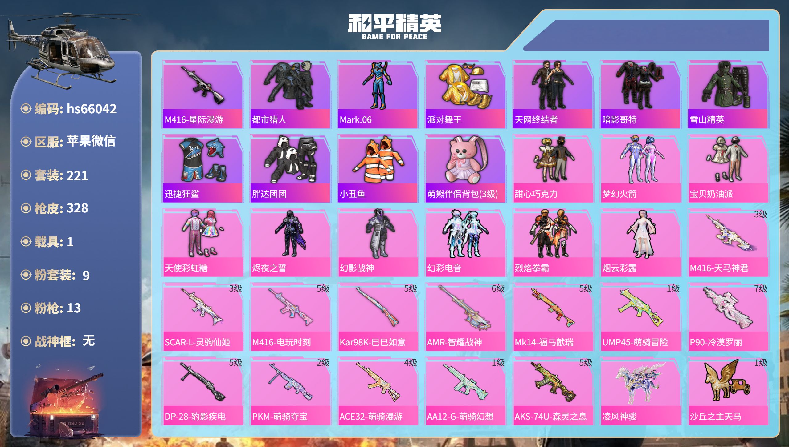 和平精英账号苹果微信hs66042 苹果微信-13王牌印记-9粉装-13特效枪-1载具-热力值-221套装-328枪皮-