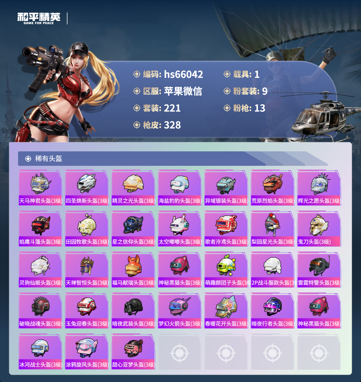 HPSJ4133721和平精英账号详情图13