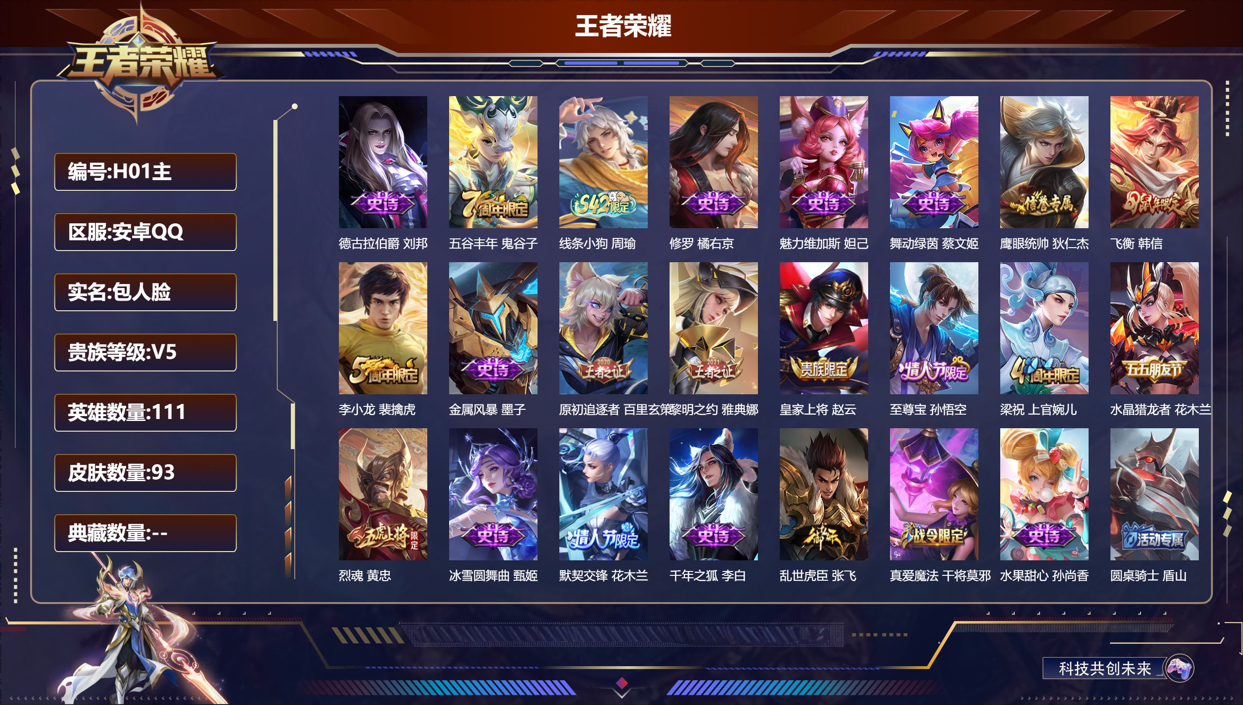 王者荣耀账号安卓QQ111英雄-93皮肤--V5-【热门】至尊宝 飞衡 烈魂 默契交锋女 原初追逐者 黎明之约 梁祝 原