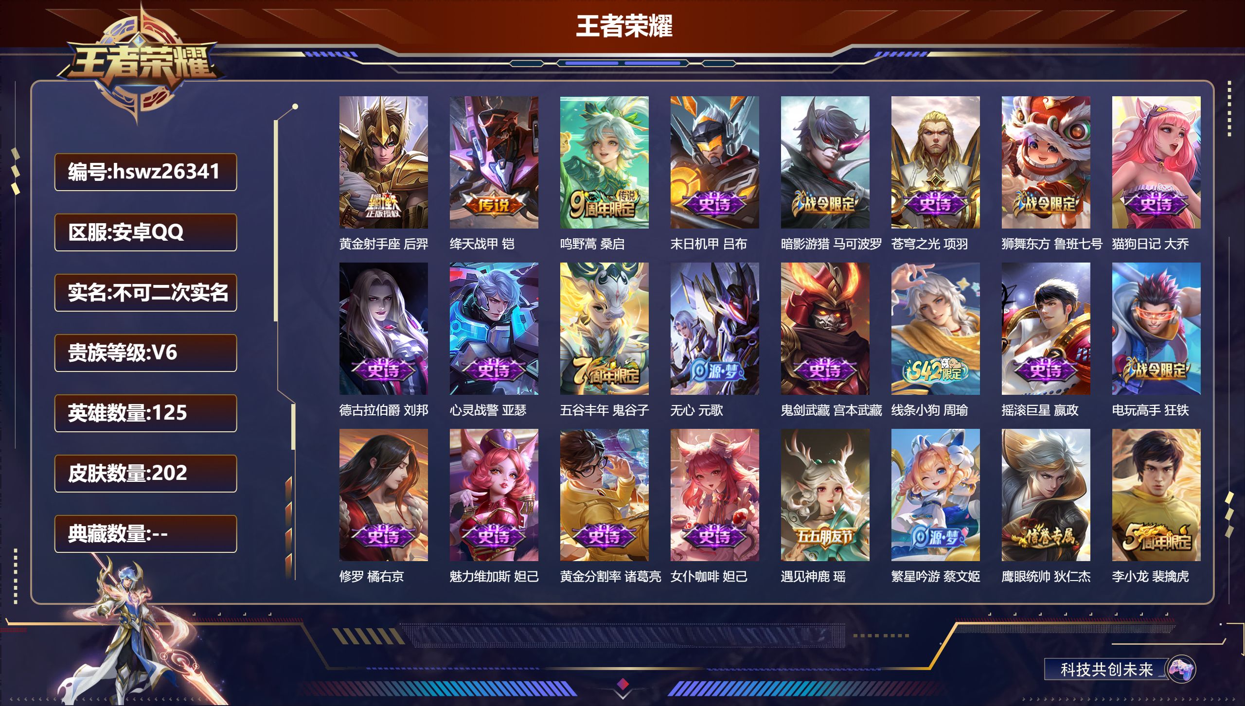 王者荣耀账号安卓QQ125英雄-202皮肤-安卓QQ/尊贵铂金/202皮肤/125英雄/0典藏/0珍品无双/0无双/0珍