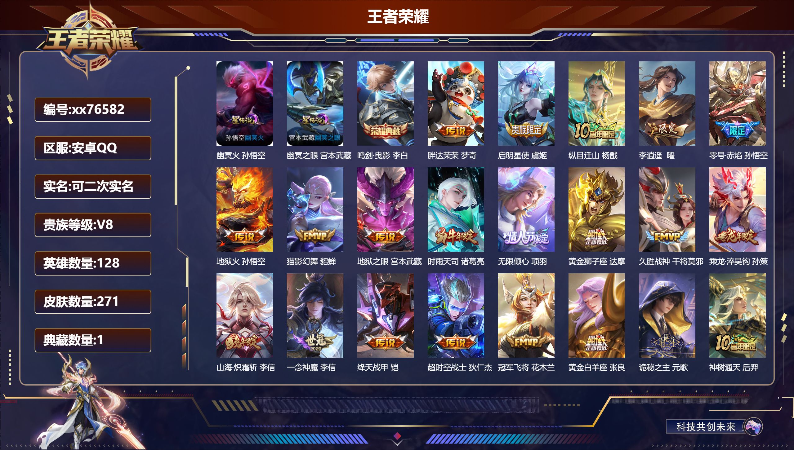 王者荣耀账号安卓QQ@76582 可二次 V8 贵族积分50195 安卓QQ/271皮肤/128英雄/1典藏/0珍品无双