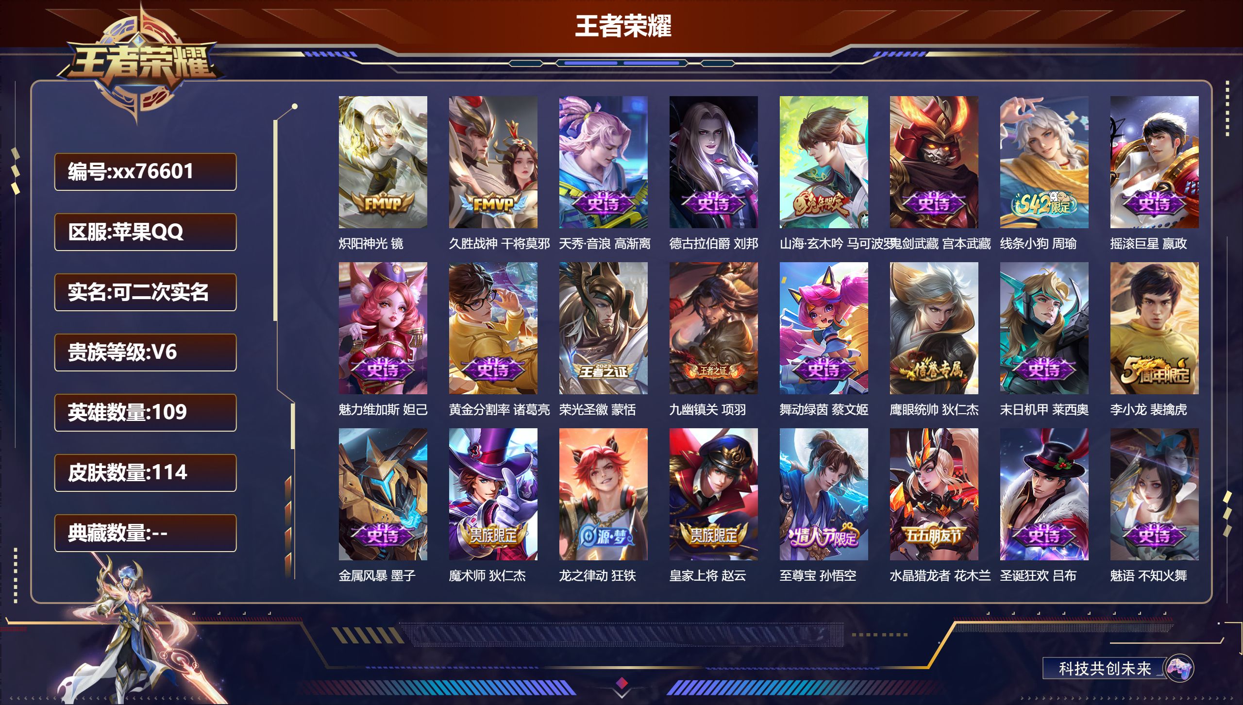 王者荣耀账号苹果QQ@76601 可二次 V6 贵族积分11896 苹果QQ/114皮肤/109英雄/0典藏/0珍品无双