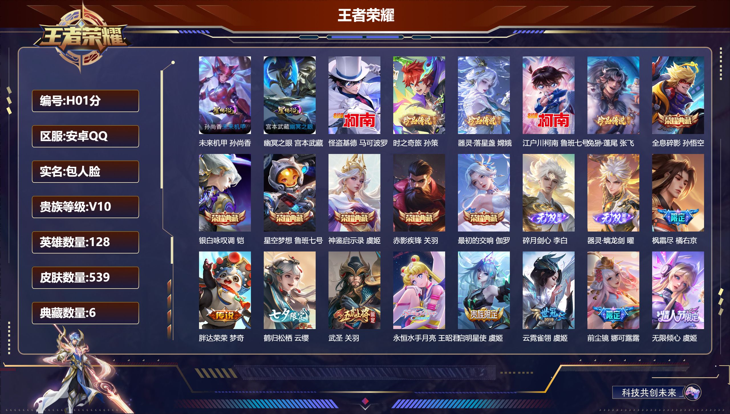 王者荣耀账号安卓QQ-V10-6典藏2无双5珍品传说69传说 2星传说 幽冥之眼 未来机甲【全皮英雄】 娜可露露全皮 黄