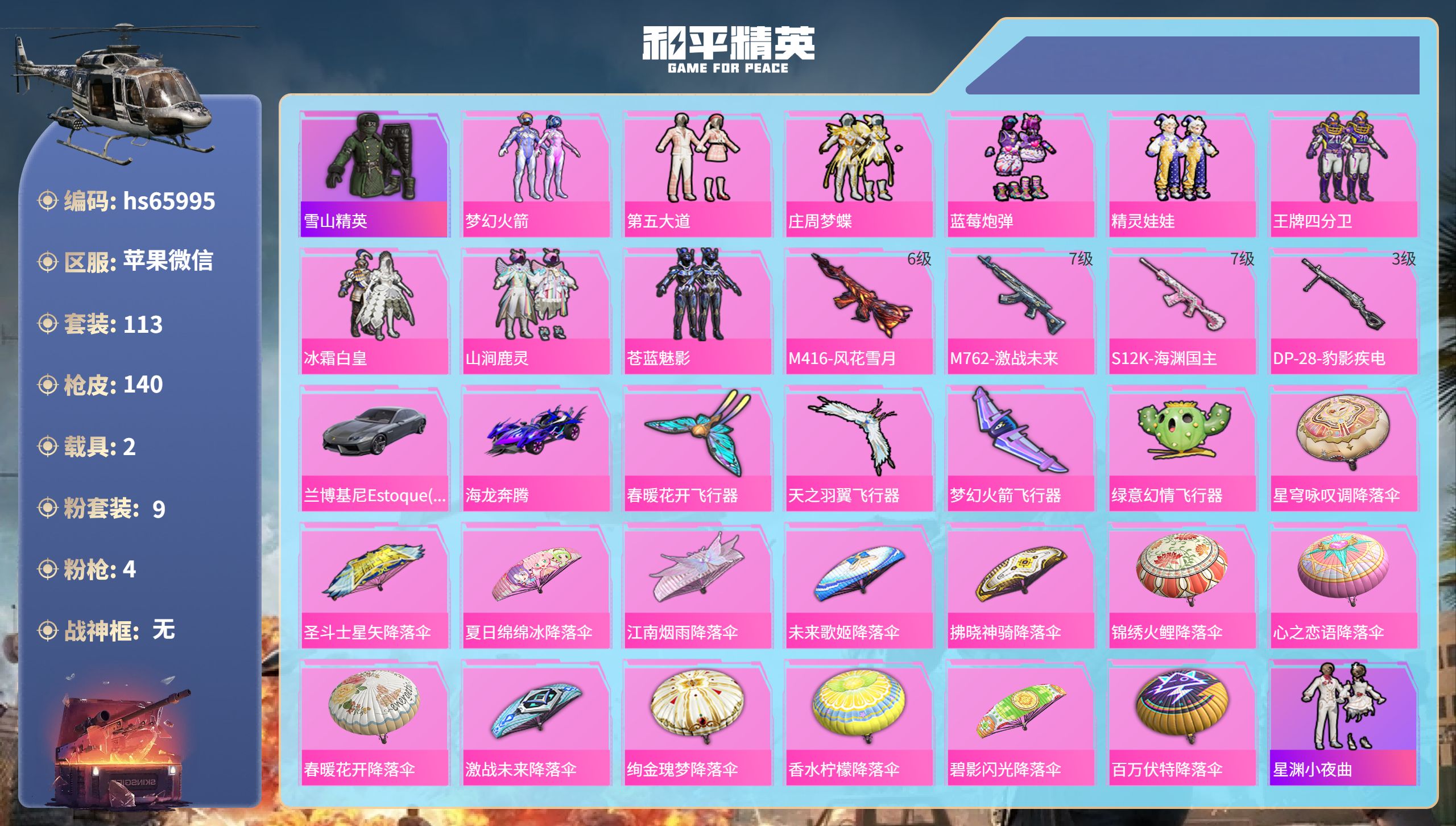 和平精英账号苹果微信hs65995 苹果微信-11王牌印记-9粉装-4特效枪-2载具-52390热力值-113套装-14