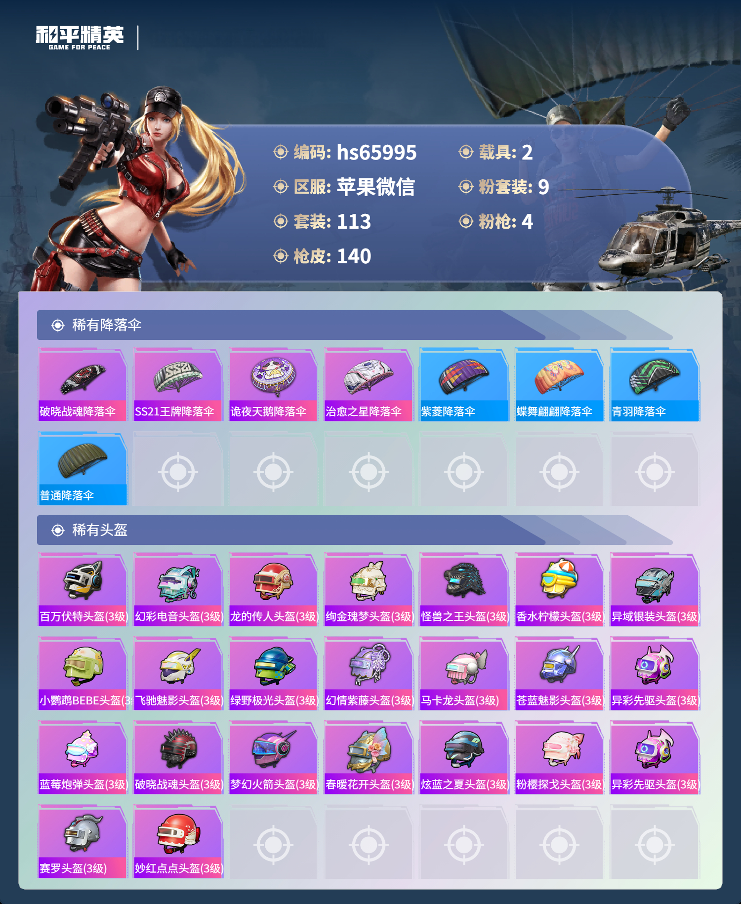 HPSJ4133737和平精英账号详情图9 HPSJ4133737和平精英账号详情图9