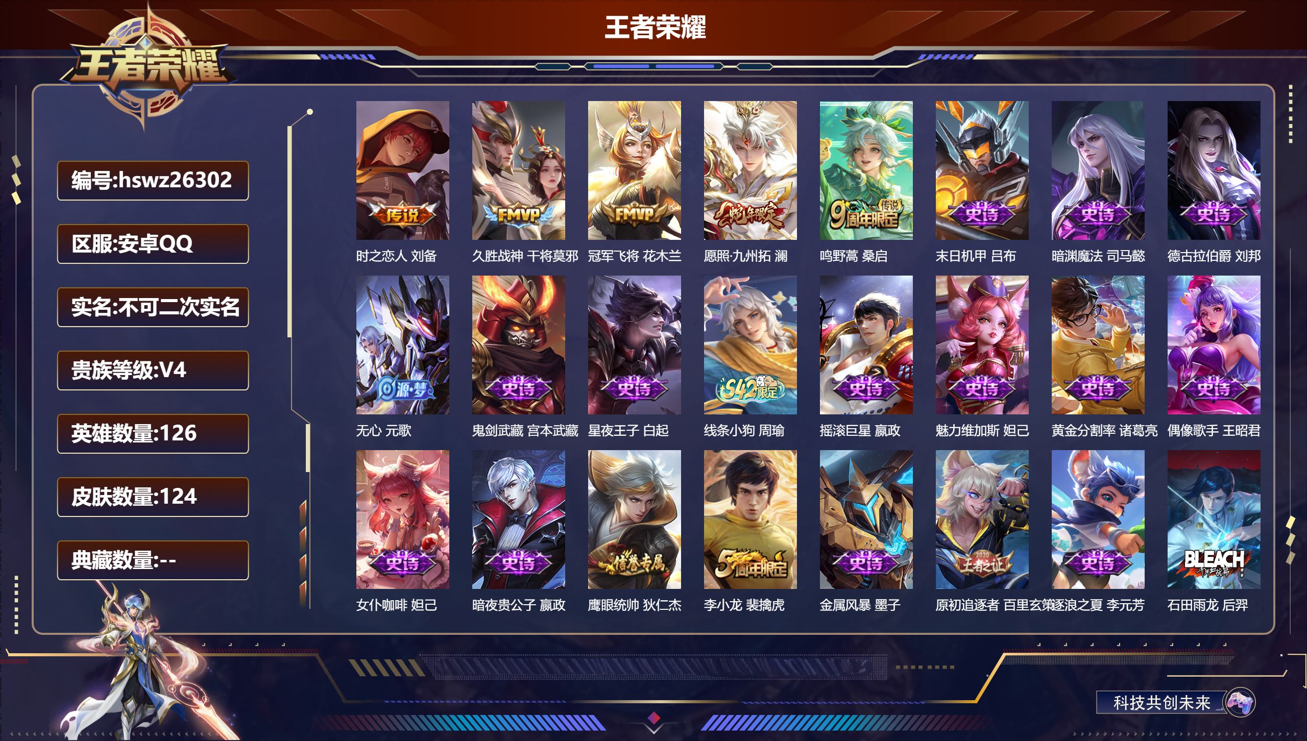 王者荣耀账号安卓QQ126英雄-124皮肤-安卓QQ/非凡王者/124皮肤/126英雄/0典藏/0珍品无双/0无双/0珍