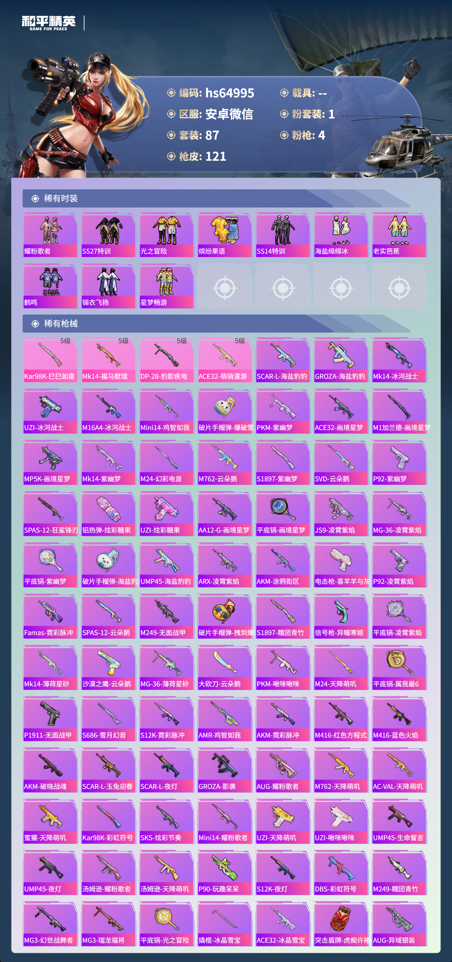 HPSJ4133965和平精英账号详情图6 HPSJ4133965和平精英账号详情图6