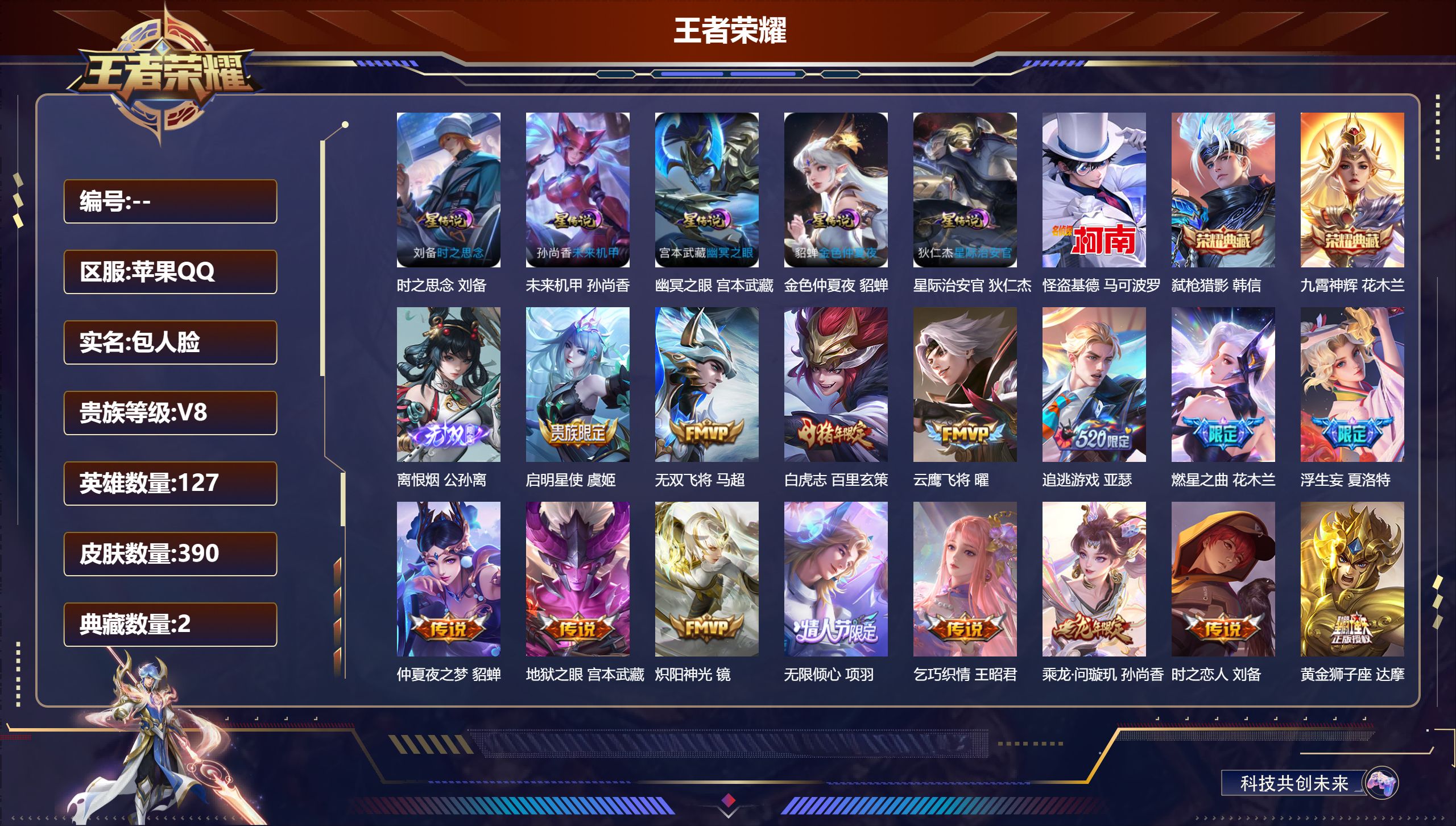 王者荣耀账号苹果QQ-V8-2典藏1无双1珍品传说28传说 发育路51段 打野44段 金标 百里玄策 5星传说 时之思念