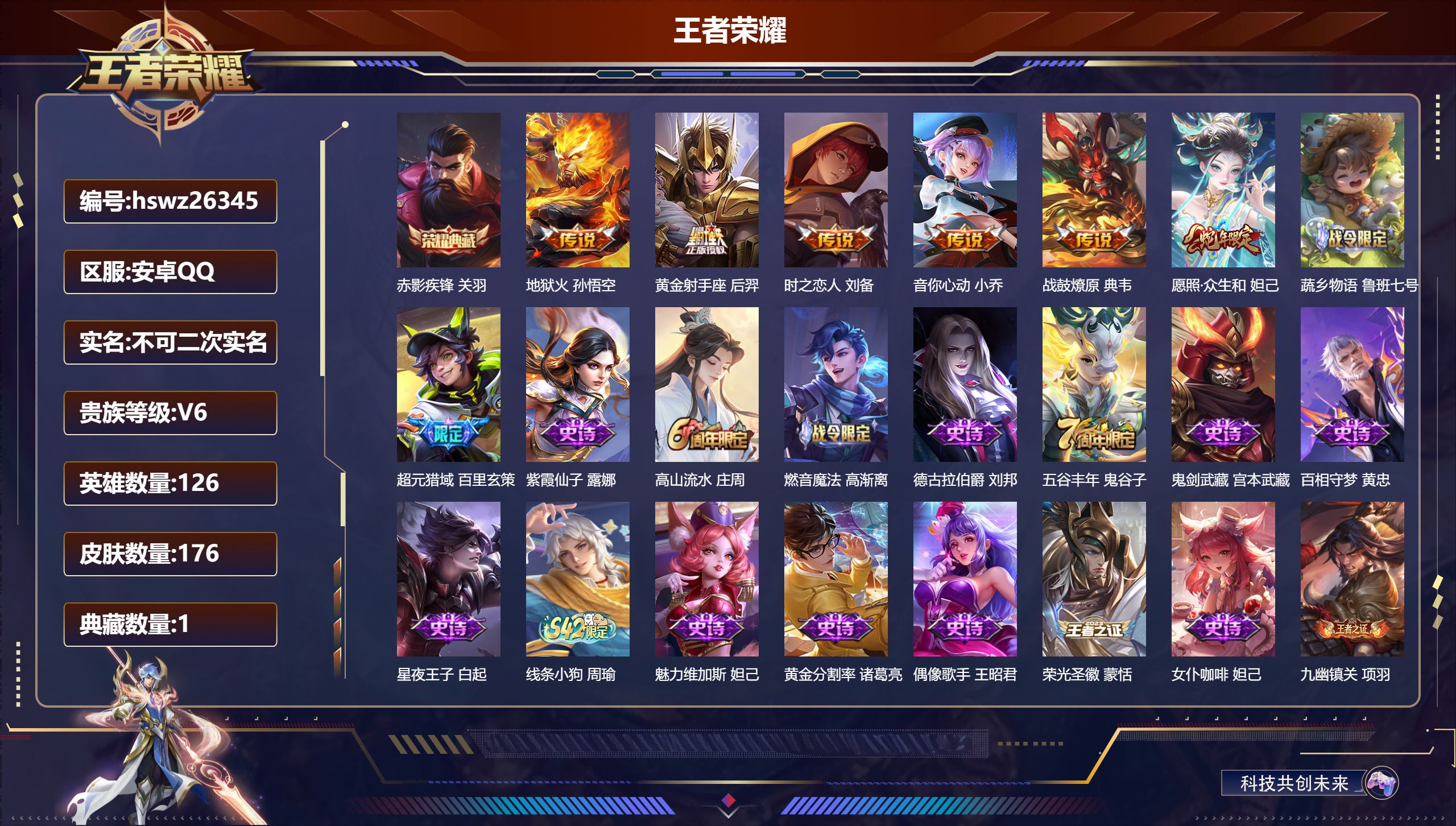 王者荣耀账号安卓QQ126英雄-176皮肤-安卓QQ/荣耀王者/176皮肤/126英雄/1典藏/0珍品无双/0无双/0珍