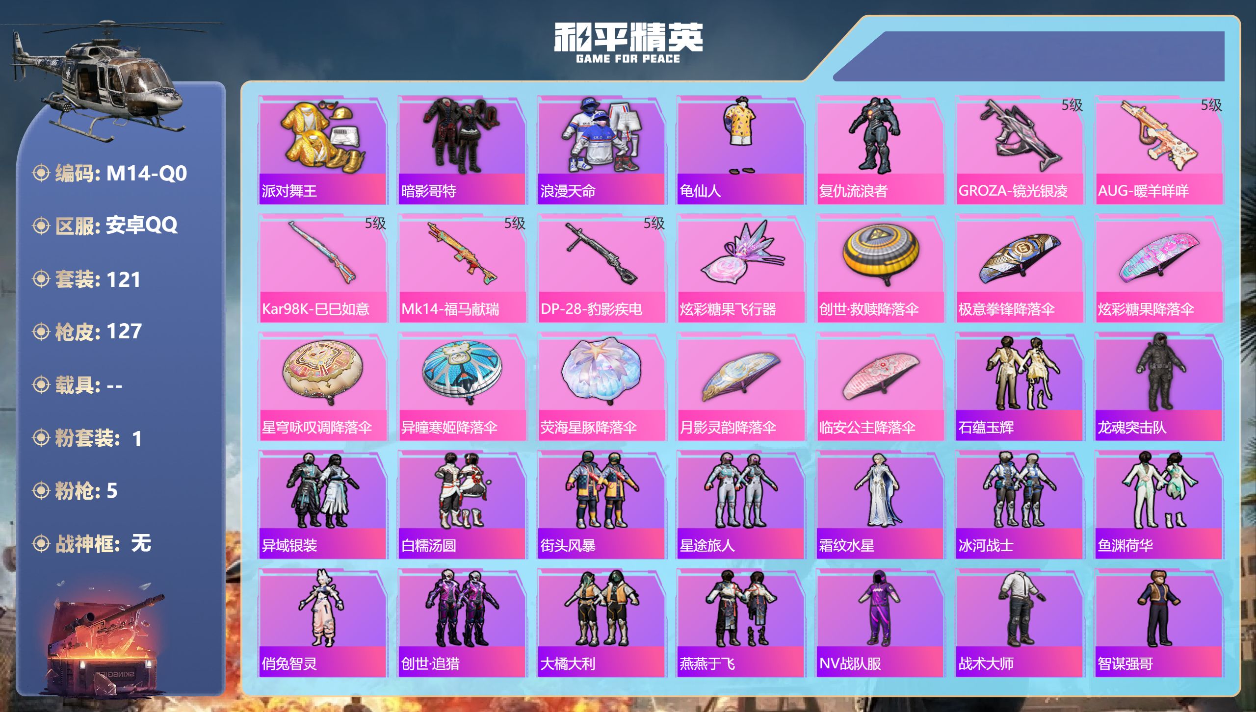 和平精英账号安卓QQ4稀有1粉装5特效枪9热门121套装127枪皮 36588热力值 8印记 历史超级王牌8星 【4稀有