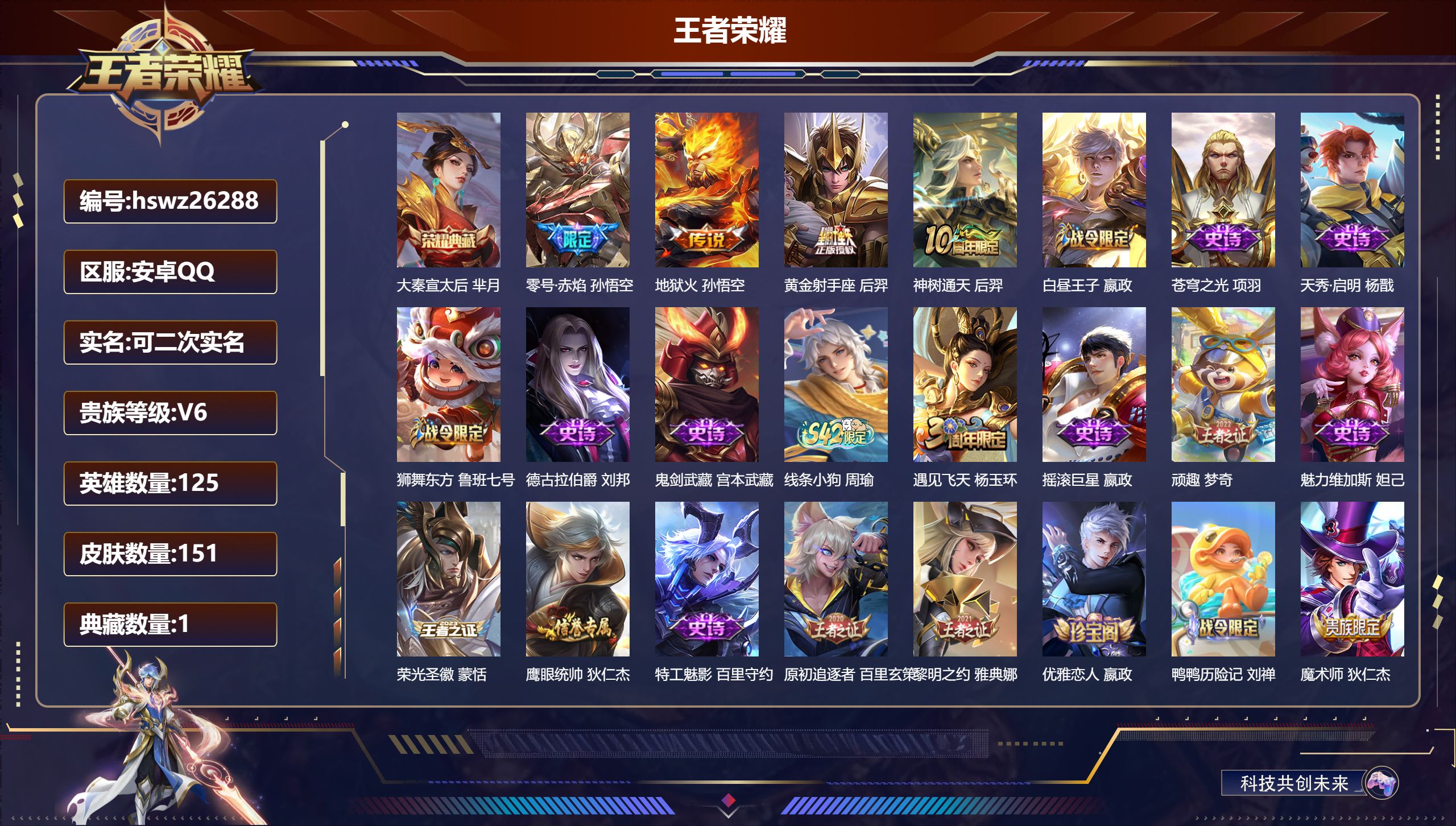 王者荣耀账号安卓QQ125英雄-151皮肤-安卓QQ/最强王者/151皮肤/125英雄/1典藏/0珍品无双/0无双/0珍