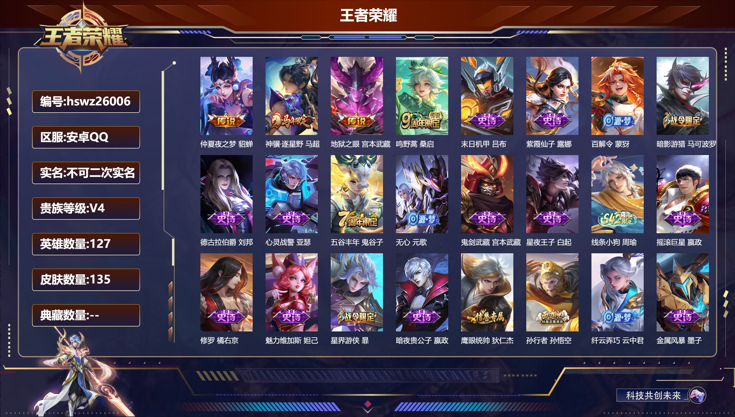 王者荣耀账号安卓QQ127英雄-135皮肤-安卓QQ/最强王者/135皮肤/127英雄/0典藏/0珍品无双/0无双/0珍