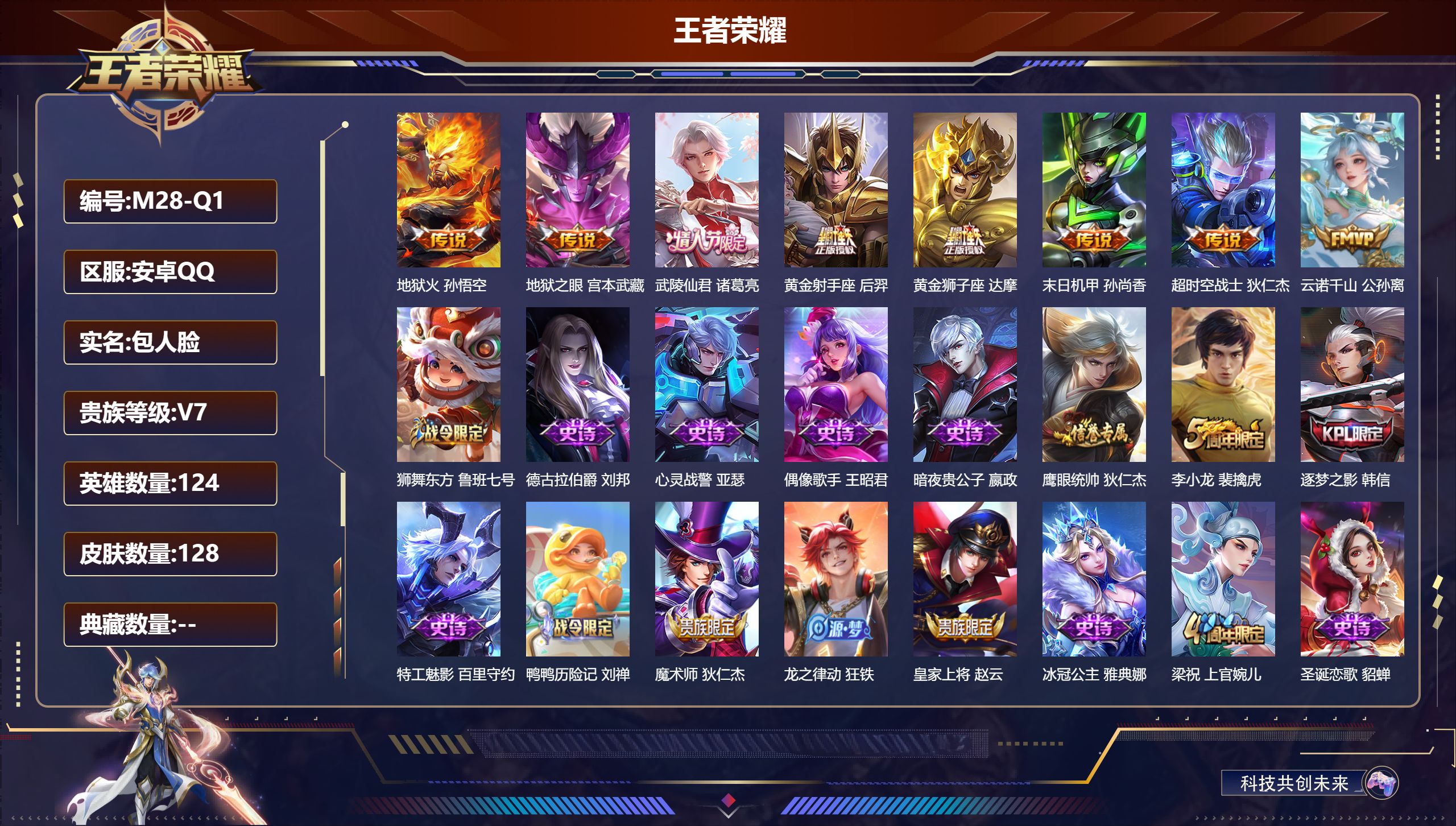 王者荣耀账号安卓QQ124英雄-128皮肤--V7-8传说 【传说】 云诺千山 武陵仙君 地狱火 黄金狮子座 黄金射手座 超时空战士男 地狱之眼 末日机甲女 【热门】逐梦之影 逐霄之志 神迹守卫钟馗 狮舞东方 冰冠公主 