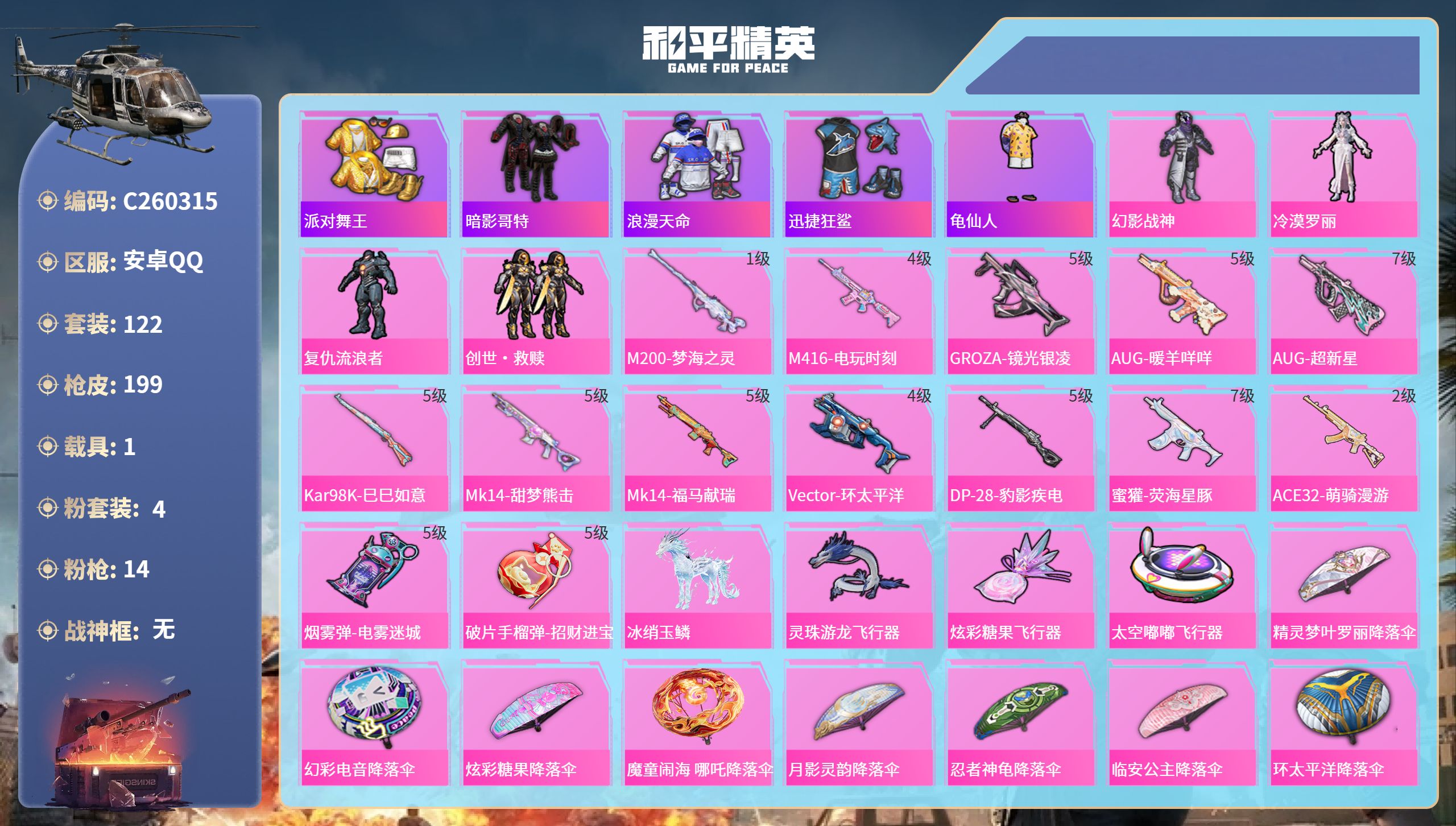和平精英账号安卓QQ安卓手Q-7王牌印记-4粉装-14特效枪-1载具-55280热力值-122套装-199枪皮-1卓越印