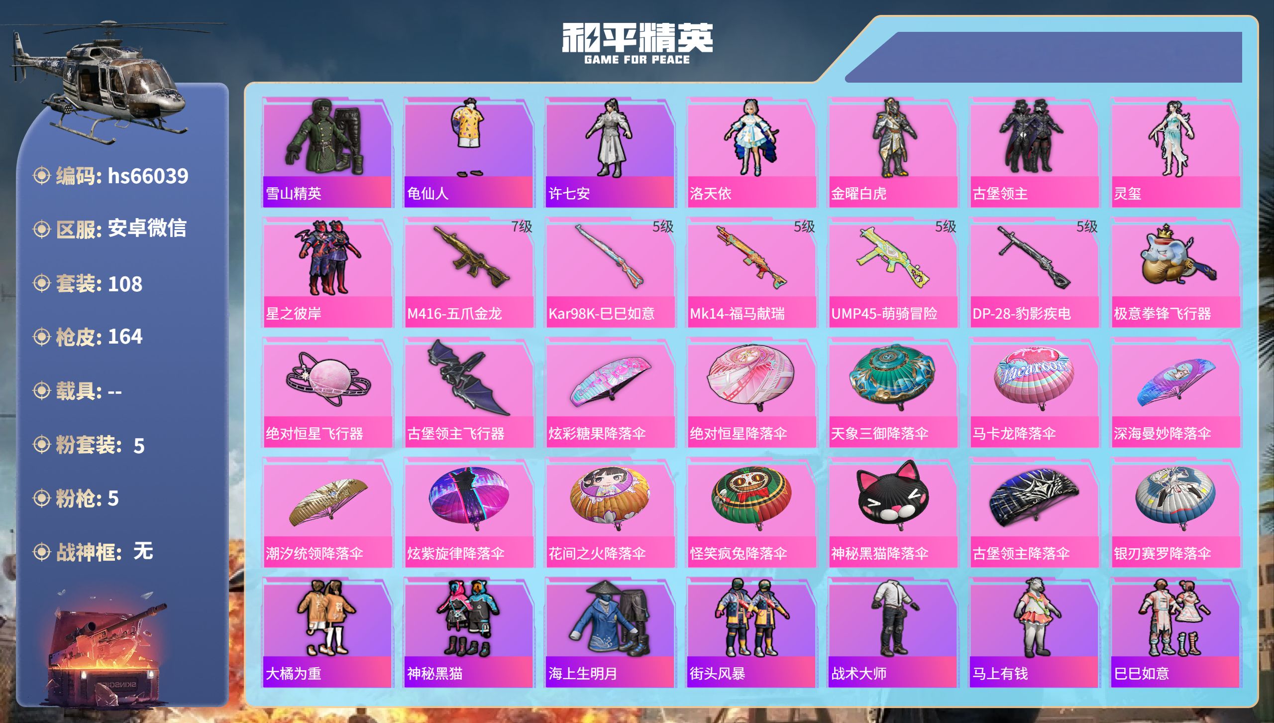 和平精英账号安卓微信hs66039 安卓微信-6王牌印记-5粉装-5特效枪-50843热力值-108套装-164枪皮-1