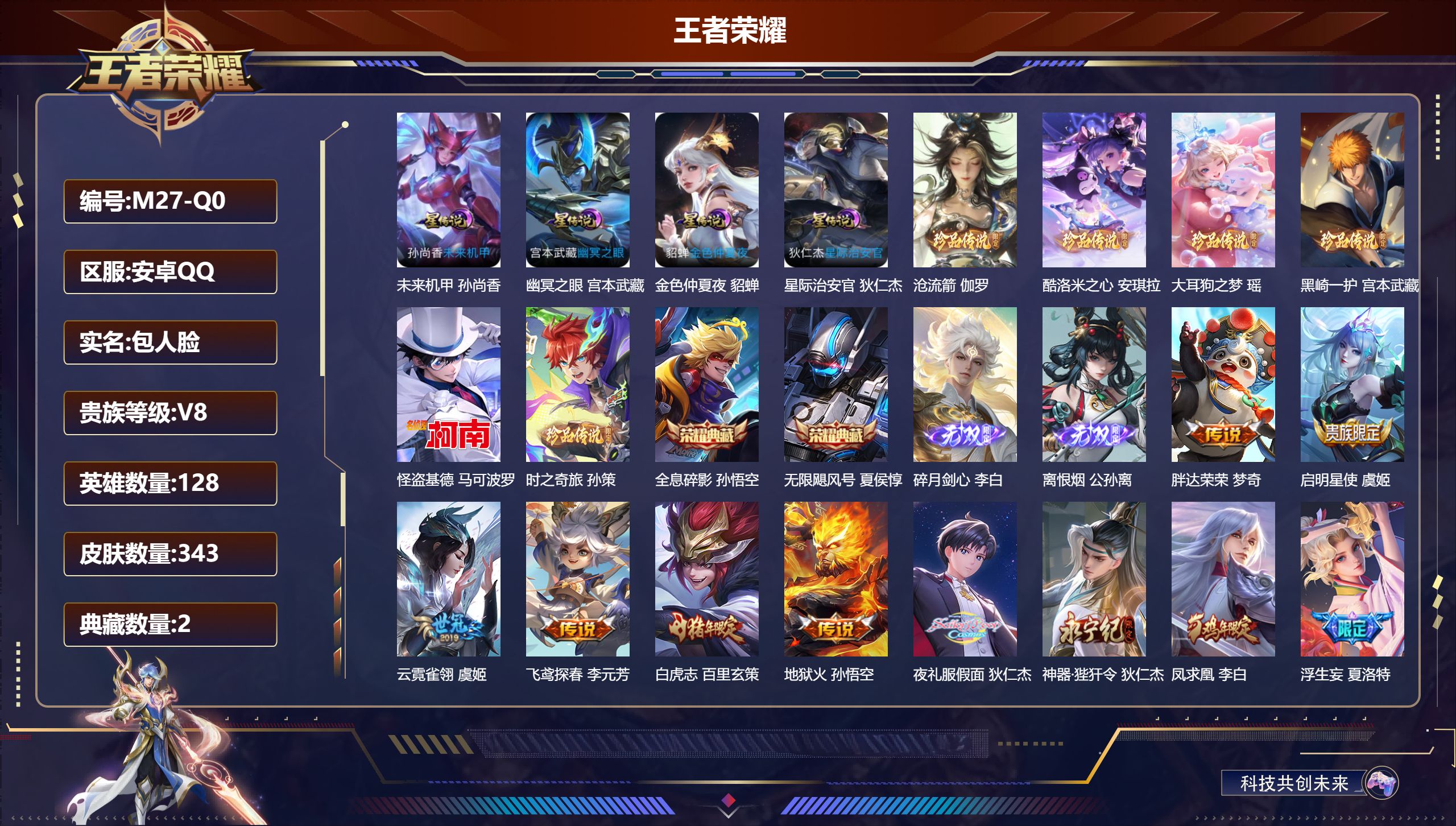 王者荣耀账号安卓QQ-V8-2典藏2无双6珍品传说28传说 发育路36段 金标 阿轲 4星传说 幽冥之眼 星际治安官 未