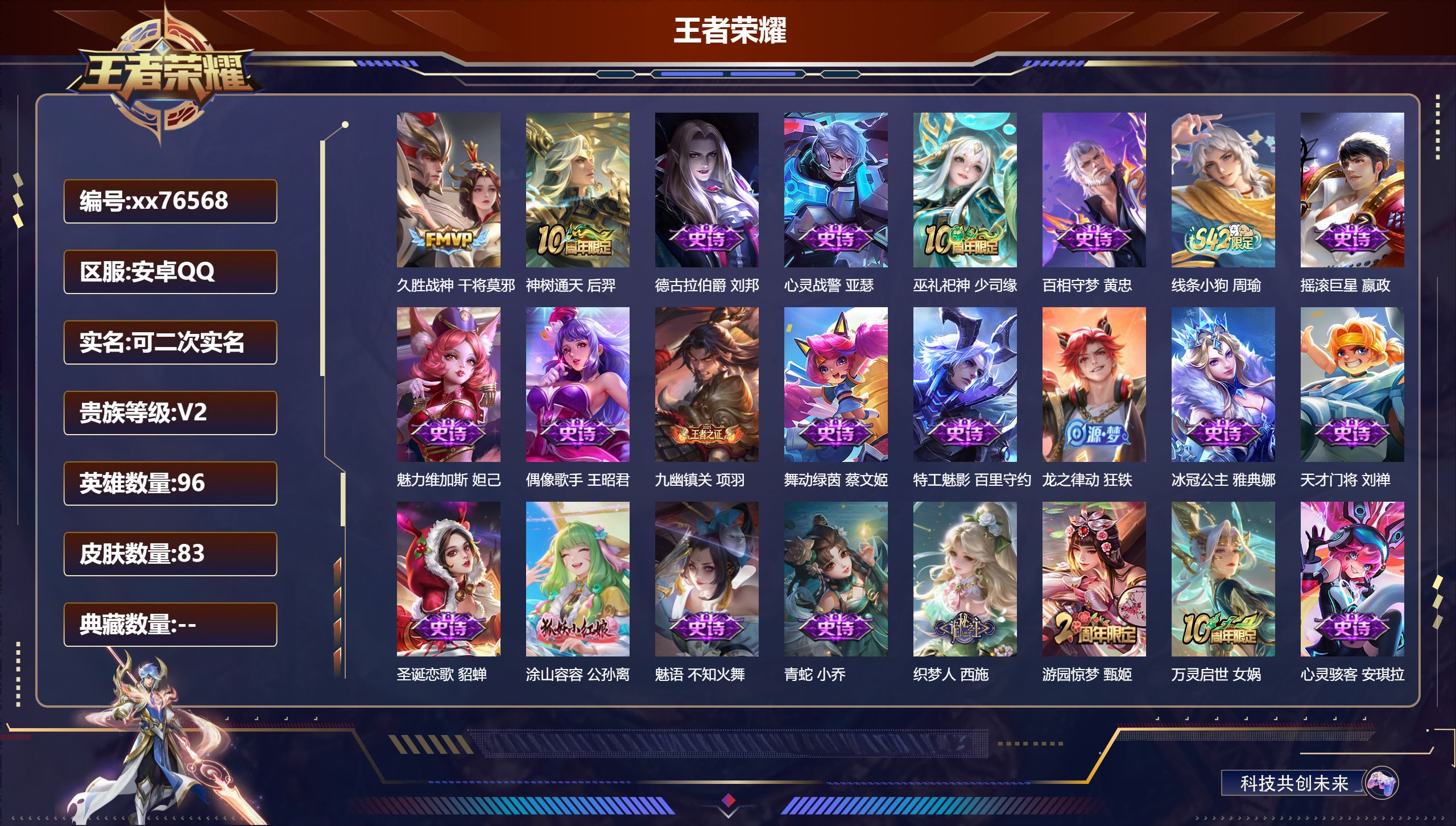 王者荣耀账号安卓QQ@76568 可二次 V2 贵族积分491 安卓QQ/83皮肤/96英雄/0典藏/0珍品无双/0无双