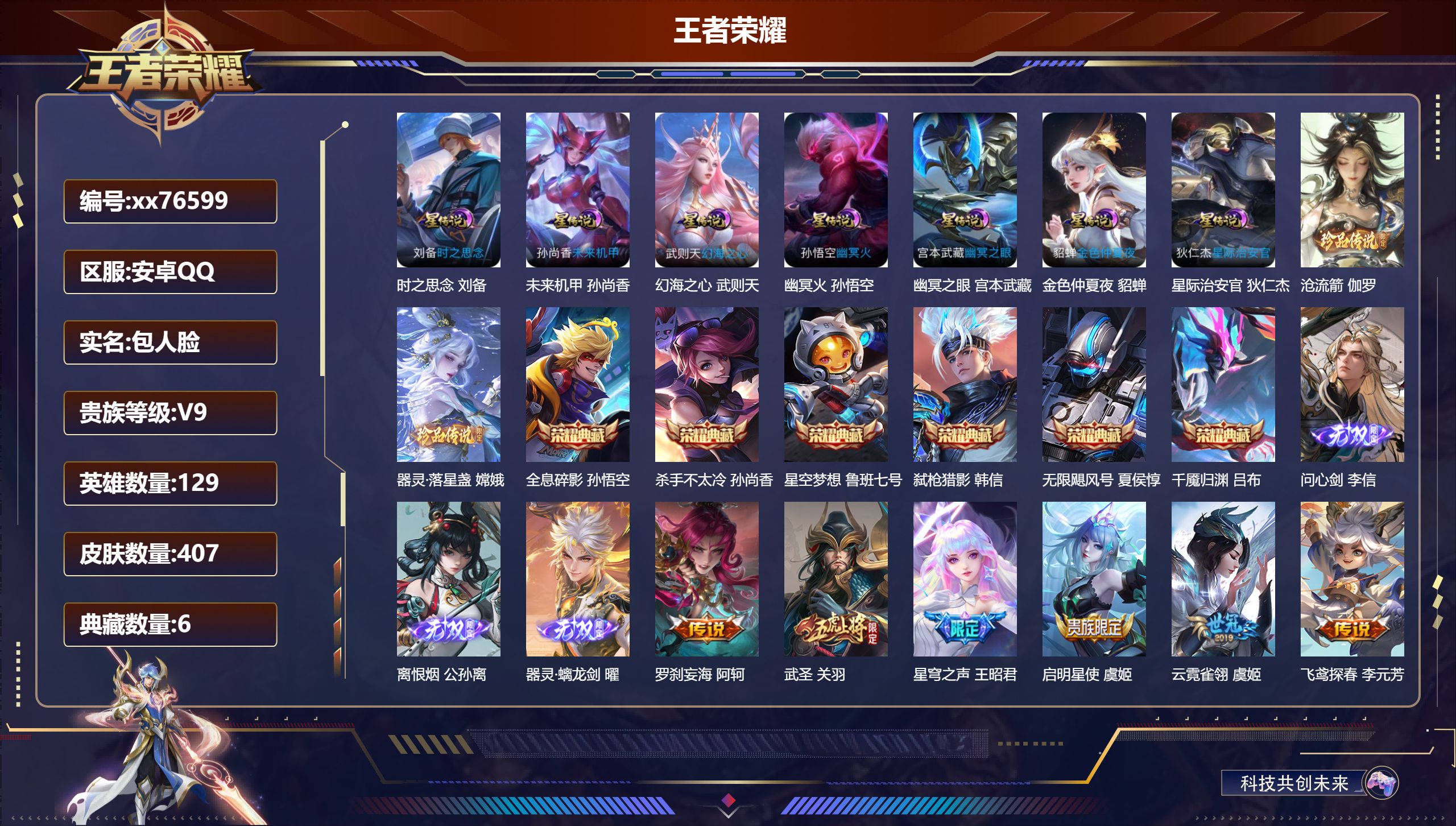 王者荣耀账号安卓QQ@76599 包人脸 V9 贵族积分 安卓QQ/407皮肤/129英雄/6典藏/0珍品无双/3无双/