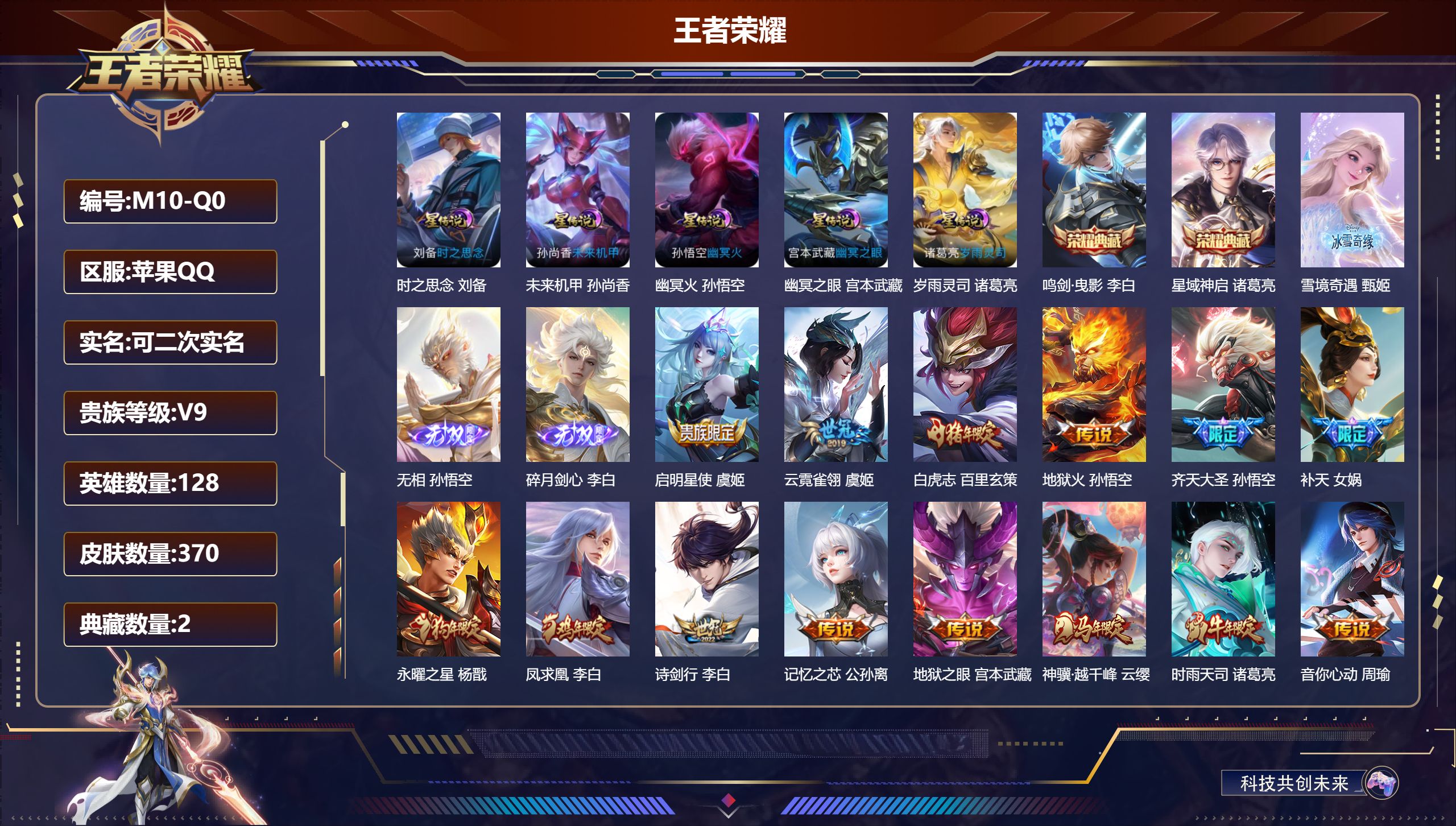 王者荣耀账号苹果QQ-V9-2典藏3无双30传说 金标 诸葛亮 5星传说 岁雨灵司 时之思念 幽冥火 幽冥之眼 未来机甲