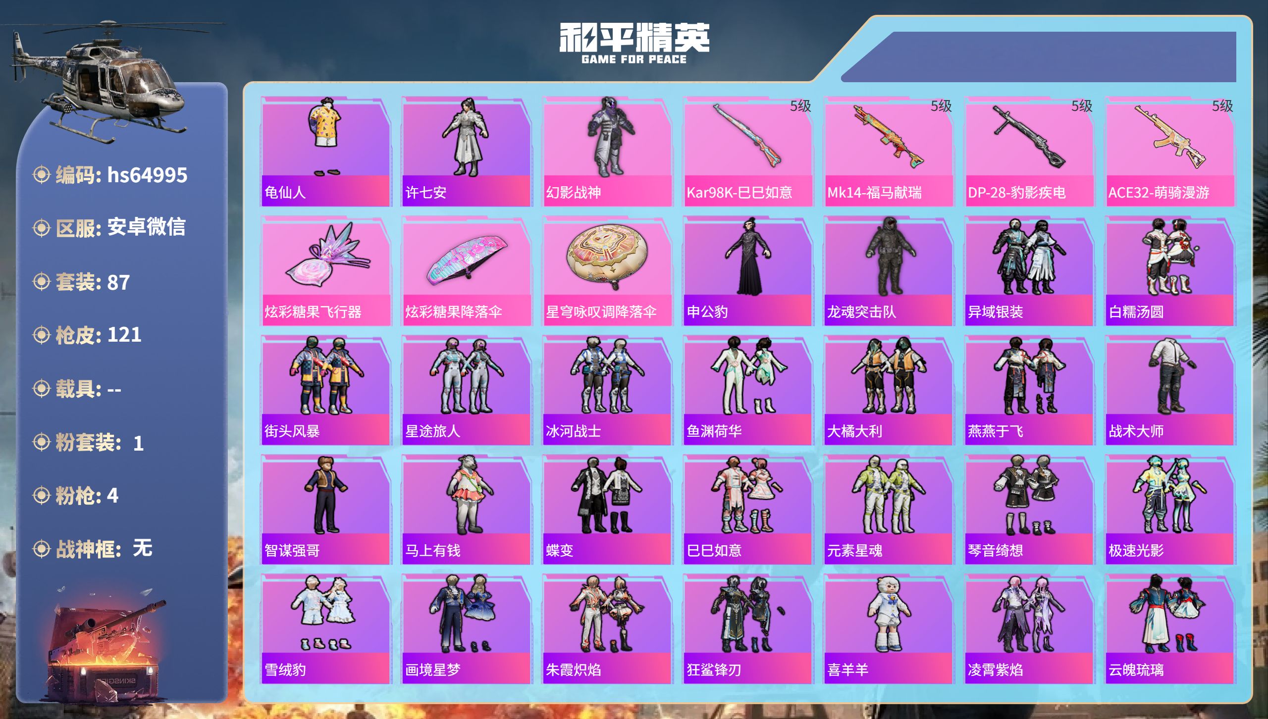 和平精英账号安卓微信hs64995 安卓微信-7王牌印记-1粉装-4特效枪-31070热力值-87套装-121枪皮-1卓