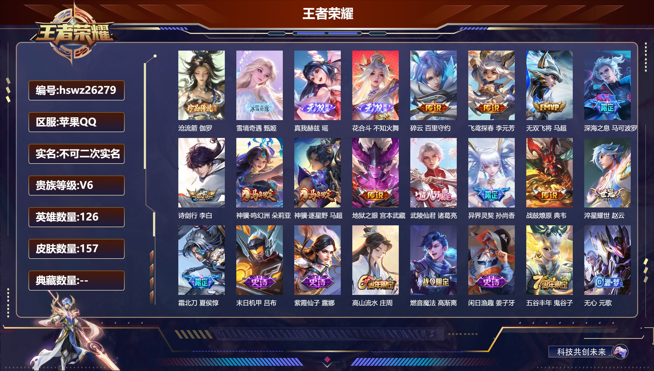 王者荣耀账号苹果QQ126英雄-157皮肤-苹果QQ/无双王者/157皮肤/126英雄/0典藏/0珍品无双/3无双/1珍