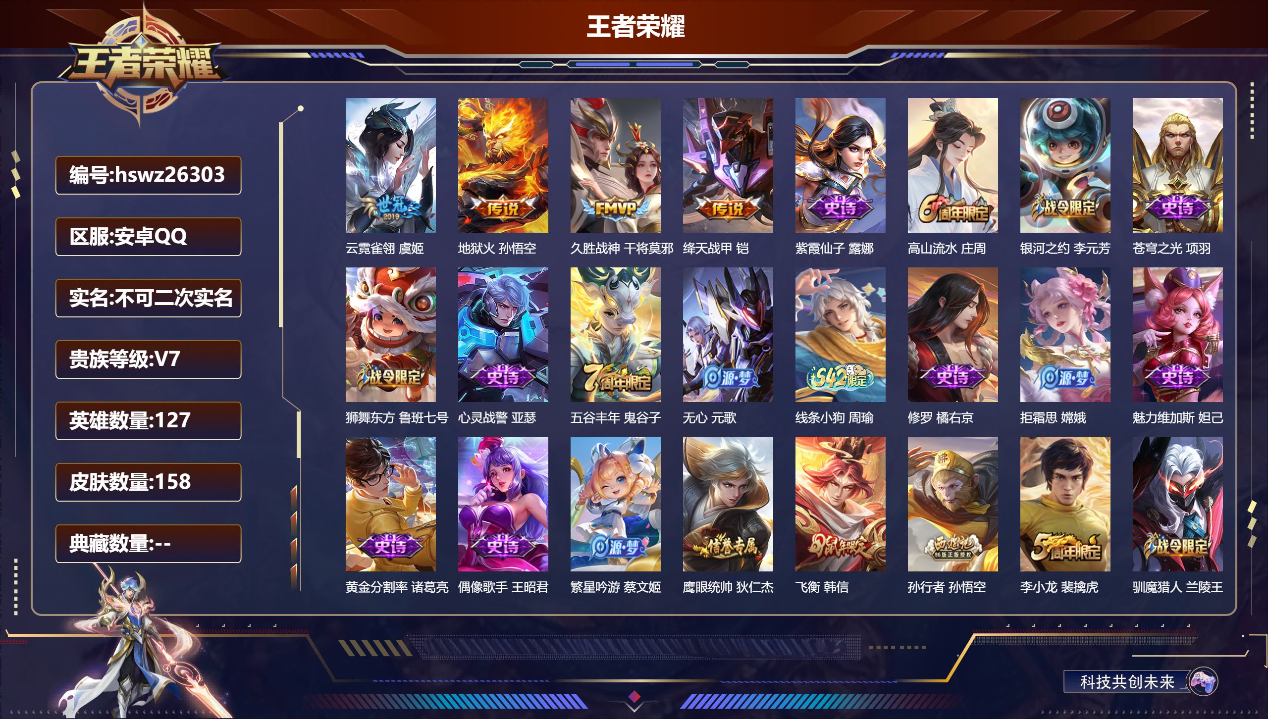 王者荣耀账号安卓QQ127英雄-158皮肤-安卓QQ/非凡王者/158皮肤/127英雄/0典藏/0珍品无双/0无双/0珍