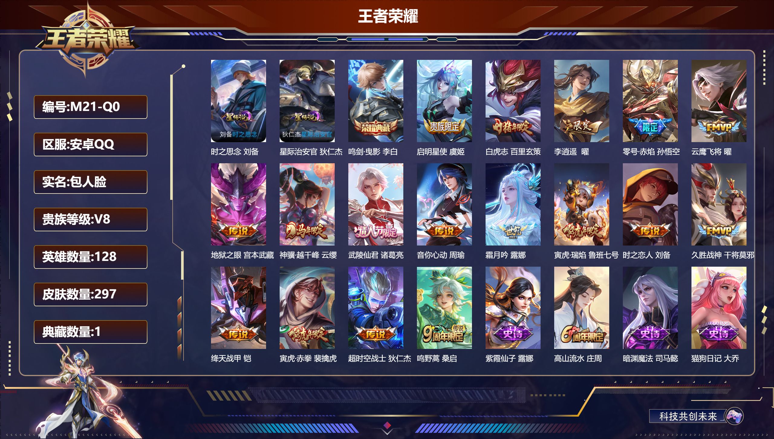 王者荣耀账号安卓QQ-V8-1典藏17传说 打野36段 对抗路31段 2星传说 时之思念 星际治安官 【全皮英雄】 影全