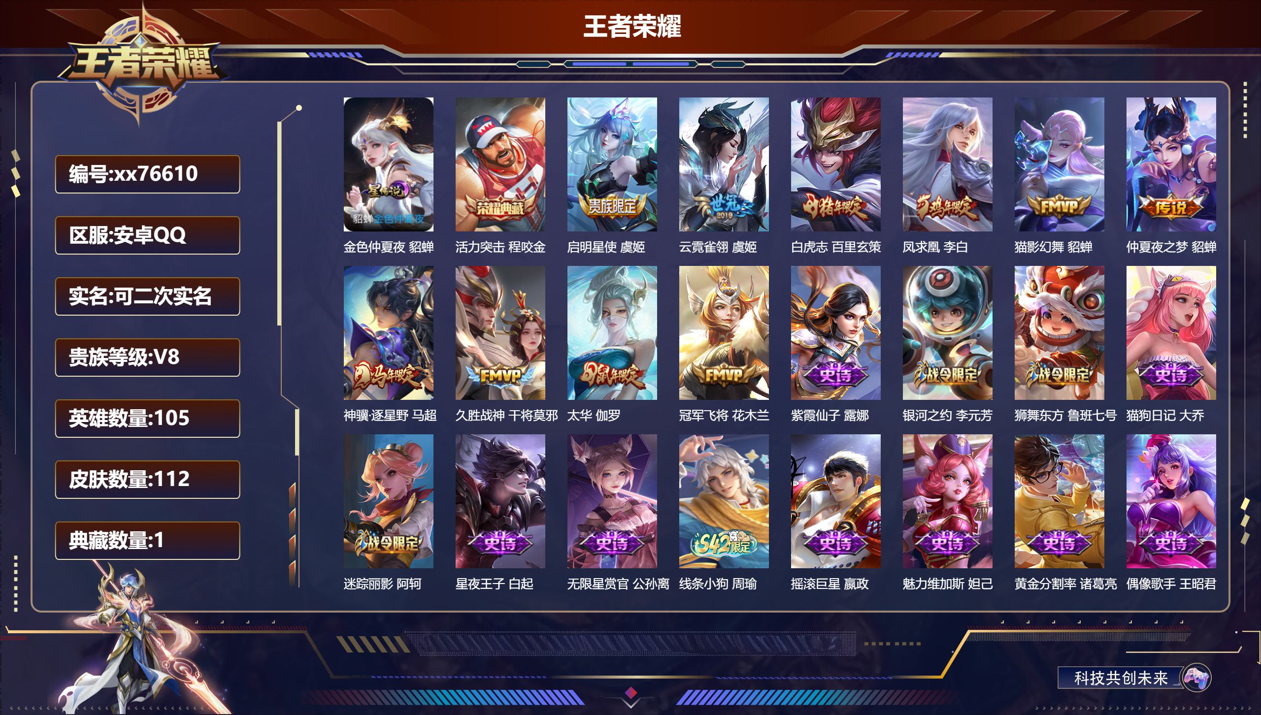 王者荣耀账号安卓QQ@76610 可二次 V8 贵族积分63535 安卓QQ/112皮肤/105英雄/1典藏/0珍品无双