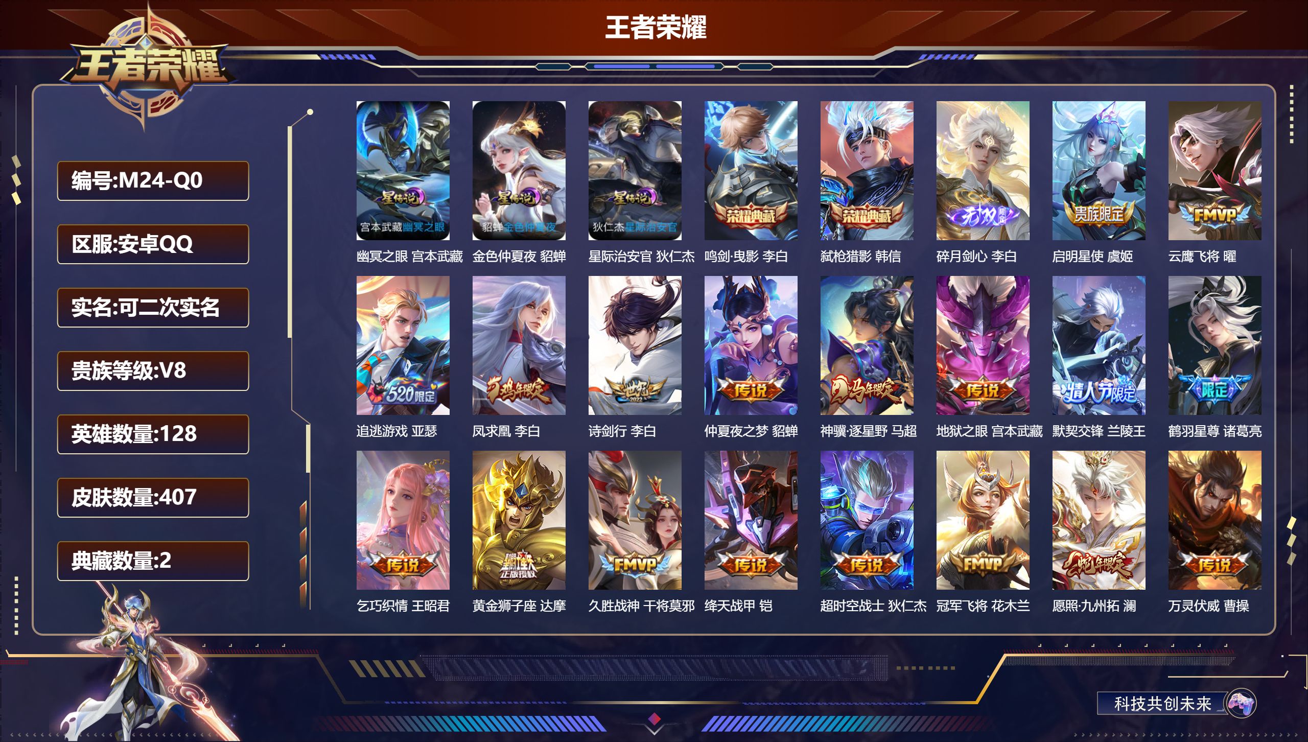 王者荣耀账号安卓QQ-V8-2典藏1无双20传说 打野31段 金标 李白 3星传说 幽冥之眼 星际治安官 金色仲夏夜【全